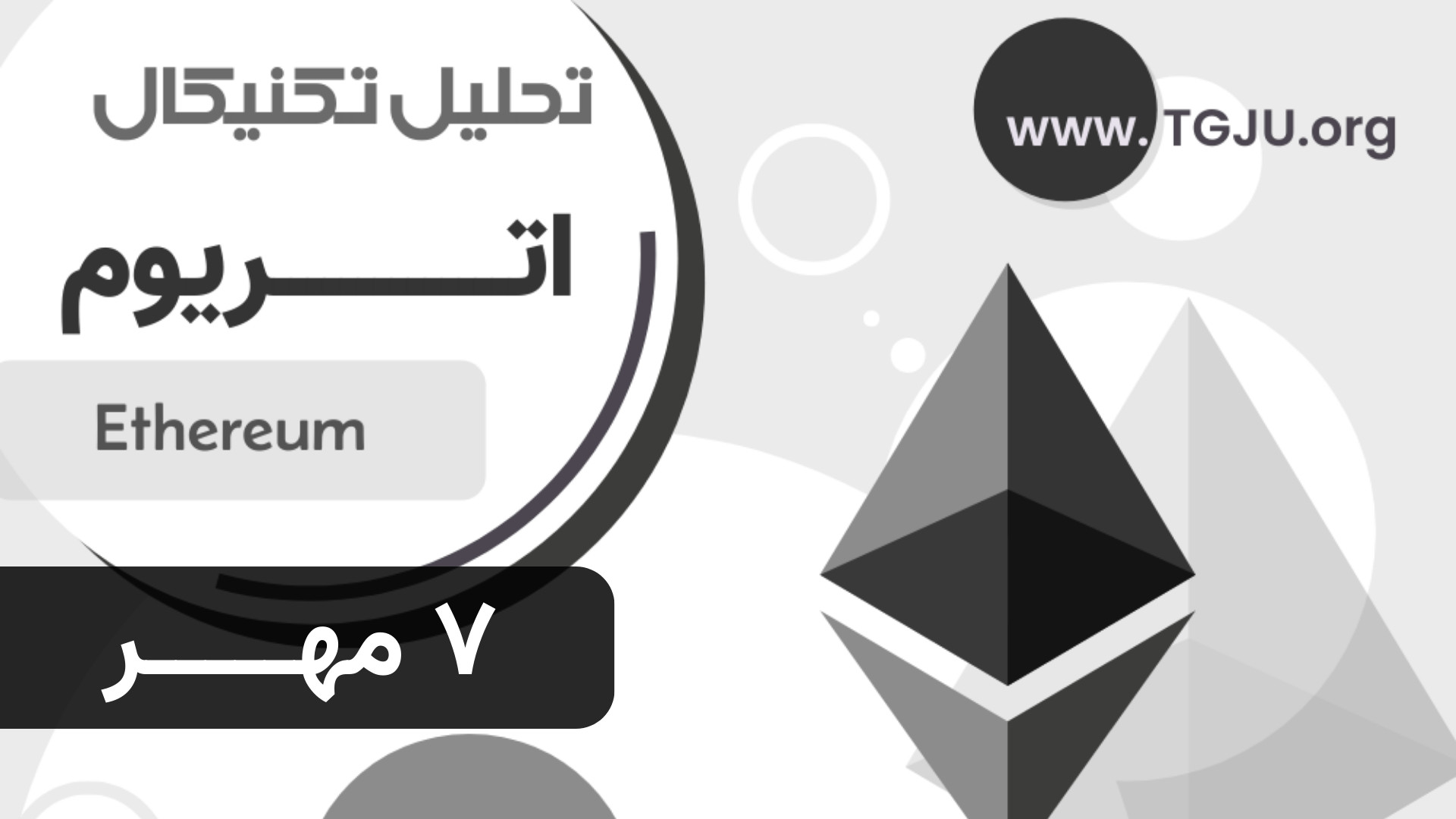 تحلیل , تکنیکال , اتریوم , | , مهر , نبرد , سطح , حمایتی , ۴,۰۰۰ , دلار
اتریوم , (ETH) , قیمت , ۴,۱۴۲ , دلار , معامله , می‌شود , اصلاح , ۲۳٪ , سقف , تاریخی , ۴,۸۸۰ , کف , ۳,۸۷۵ , پرسش , حمایت , ۳,۸۵۰ , دلاری , حفظ , افت , ۳,۳۰۰ , بنیادی

در , هفته , اخیر , ETFهای , شاهد , خروج , ۸۰۰ , (۲۵۱M , ۲۵ , سپتامبر) , بیت‌کوین , ۹۰۰ , نشانه‌ای , ریسک‌گریزی , سرمایه‌گذاران , حال , فاندامنتال‌ها , قوی‌اند:

هاردفورک , فوساکا , (دسامب