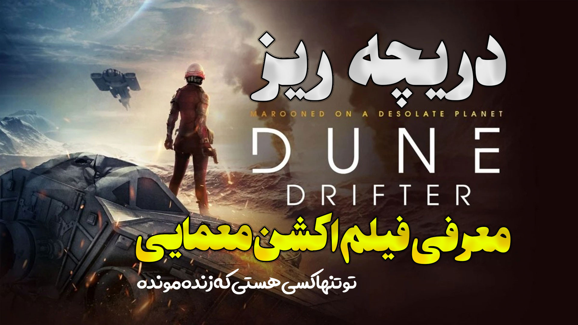 معرفی فیلم اکشن معمایی دریچه ریز Dune Drifter زمان169ثانیه