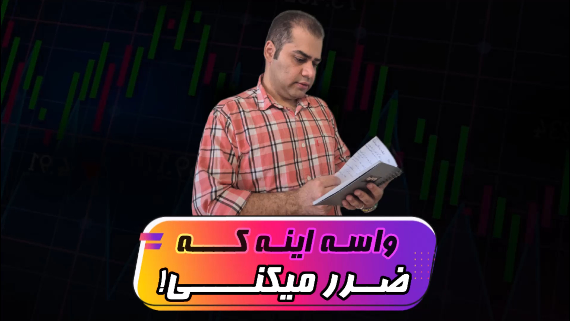 نقدینگی , استاپ‌هانت , فارکس , دقیقا , همون , تو , دوره , پیشرفته , ترید , بانکی , آموزش , میدم , دانشجوهام , استاپ , نخورند , بتونند , مستمر , بازار , سود , بگیرند , ⭐حتما , هایلایت , رضایت , دانشپذیر , پیج , اینستاگرام , ببینید⭐ , تجربه , داشتی؟ , پست , بگو , سایت , آکادمی: , https: , ramtinforex , com , اینستاگرام: , www , instagram , ramtinforex
کانال , یوتیوب: , youtube , @ramtinforex
کانال , تلگرام: , ramtinforex_com
آیدی , پشتیبانی , ramtinforex_com_support
جهت , دریافت , مشاوره , ثبت , کلاس‌های
