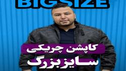 کاپشن چریکی اورجینال سایزبزرگ4030(کدمحصول:5210)