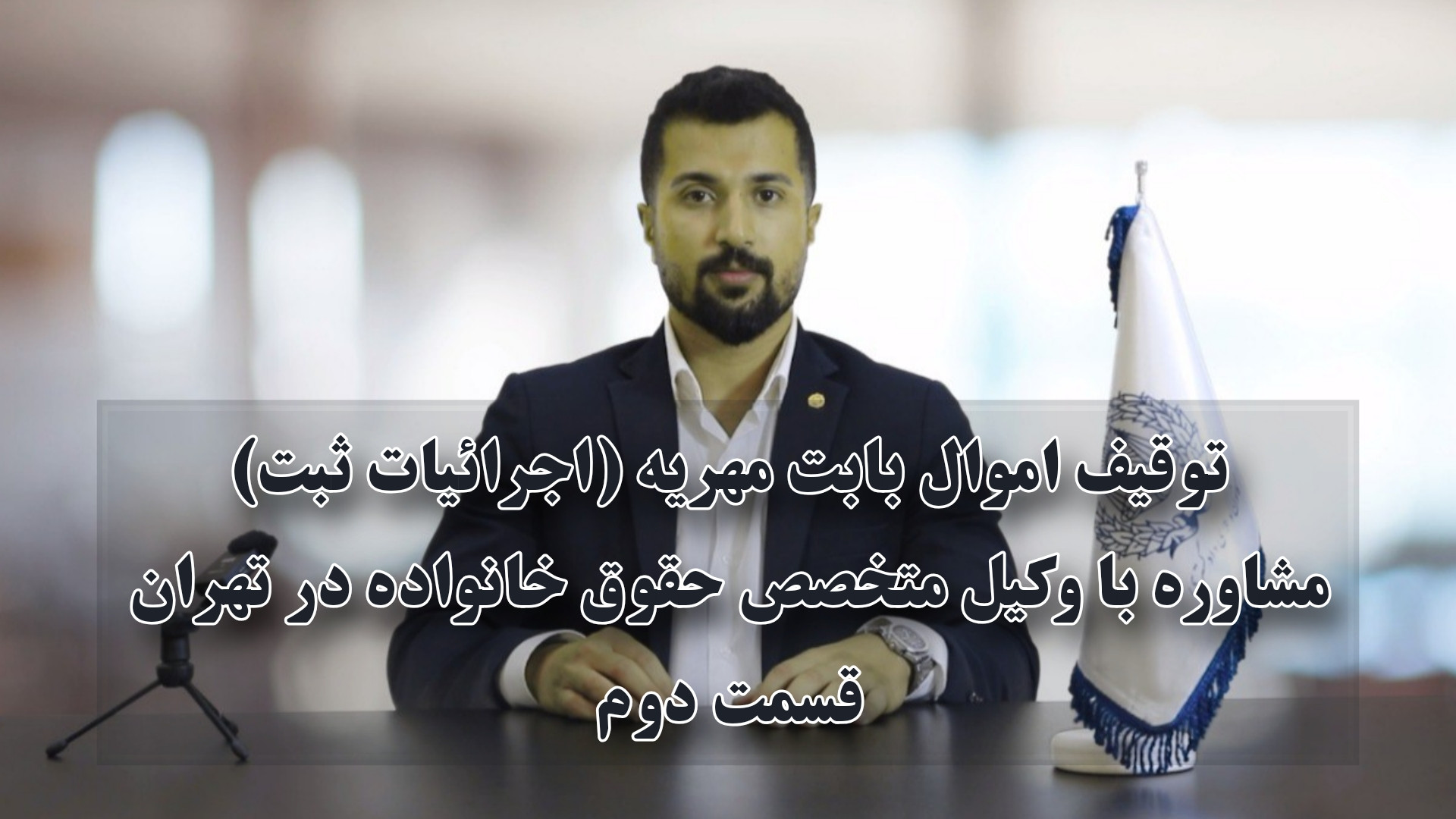 مطالبه مهریه و توقیف اموال | مشاوره با وکیل مهریه 09126060378 زمان100ثانیه