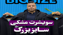 سویشرت سایزبزرگ4030