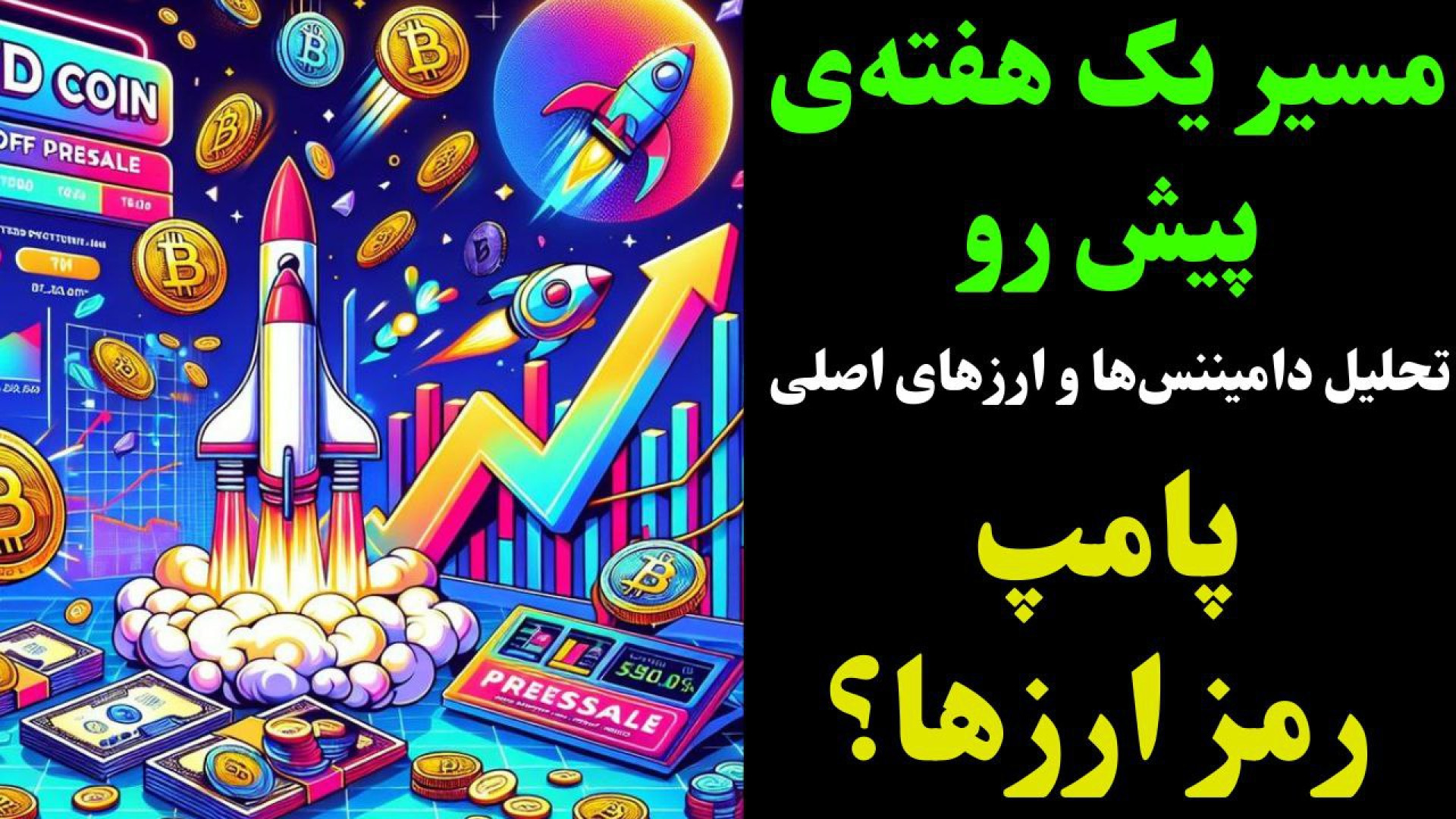 تحلیل , بیت , کوین , آلتکوین‌ها , | , سیگنال‌های , مهم , ابتدای , هفته! , شروع , هفته , میلادی , بررسی , دامیننس‌ها

در , ویدئو , ابتدا , ( , BTC , ) , سه , تایم‌فریم , روزانه , هفتگی , ساعتی , کردیم , سراغ , اتریوم , ETH , ریپل , XRP , دوج , DOGE , رفتیم , دامیننس , تتر , شاخص , کلی , رمز , ارزها , نگاه , دقیقی , داشتیم , توجه , امکان , رشد , ارزهای , دیجیتال , وجود , حالی‌که , احتمال , اصلاح , می‌شود , تحلیل‌ها , می‌تواند , کمک