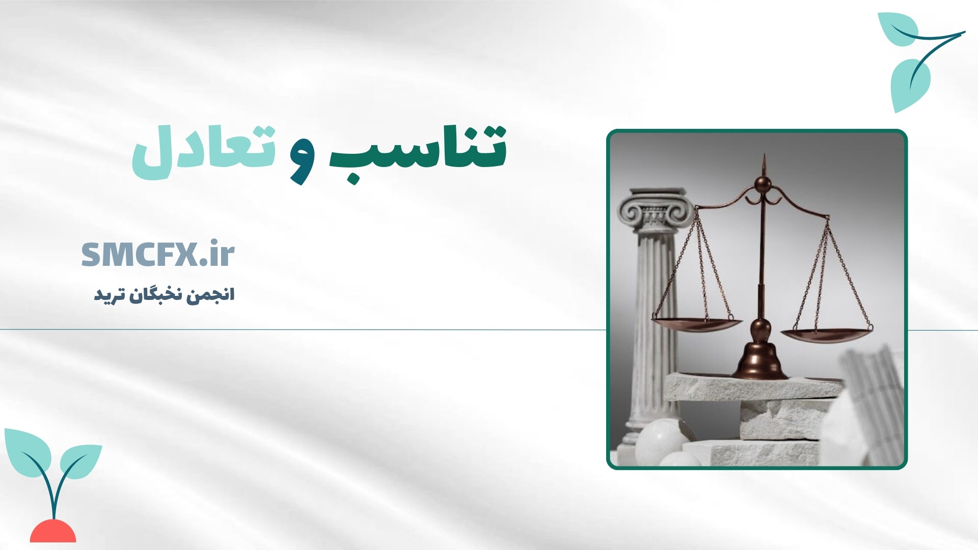 روانشناسی , ترید , تعادل , تناسب , معامله , گری , حرفه , علی , سجادیفر , دنیای , پر , هیجان , بازارهای , مالی , گران , سودهای , سریع , درآمد , دلاری , حقیقت , راز , موفقیت , پایدار , ایجاد , نهفته , سمینار , انجمن , نخبگان , حضور , شکلی , تخصصی , موضوع , پردازیم , شکل , تخصص , تریدر , همزمان , رشد , کند: , مکانیکی , سیستم , معاملاتی , شخصی , شامل , روان , جسم , روح , زندگی , روزمره , بازار , نق