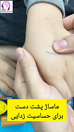 ماساژ پشت دست برای حساسیتزدایی