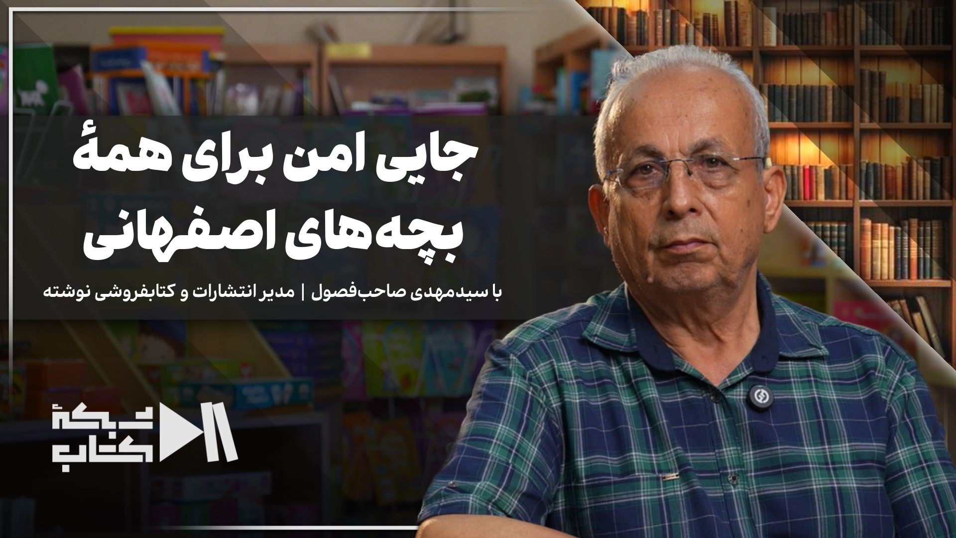جایی امن برای بچه‌های اصفهانی | با برادران صاحب‌فصول در خاطرات کتابفروش