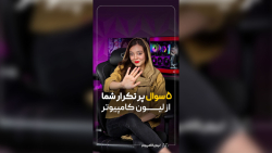 پنج سوال پر تکرار از لیون