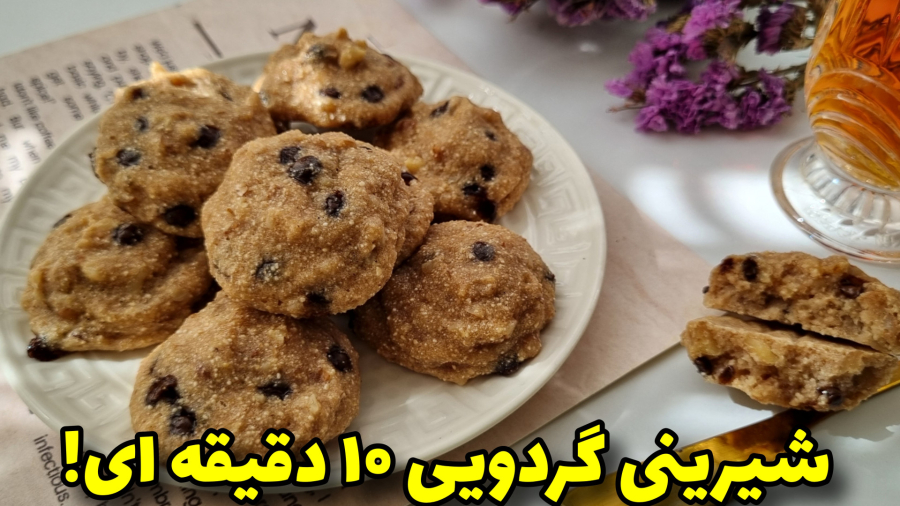 شیرینی گردویی خوشمزه و بدون شکر /شیرینی ساده خانگی