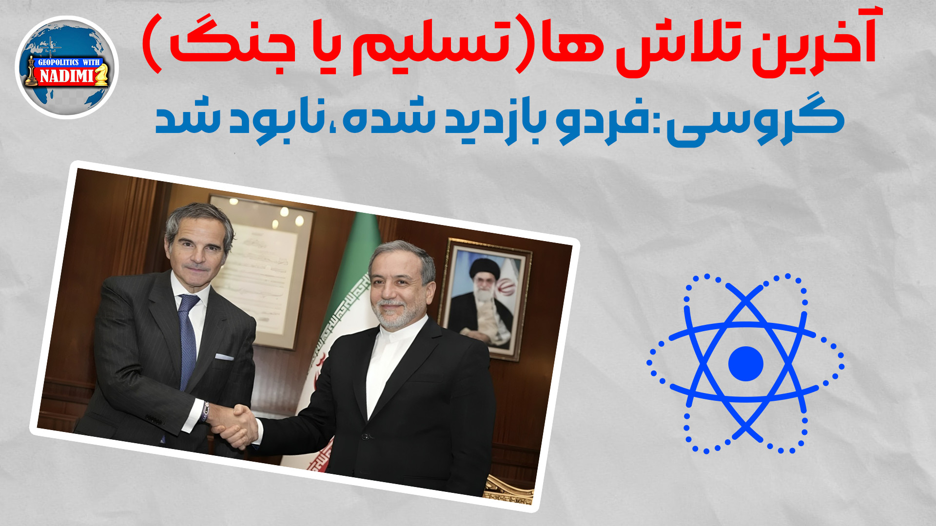 آخرین تلاش ها(تسلیم یا جنگ) گروسی فردو نابود شد_محمد ندیمی