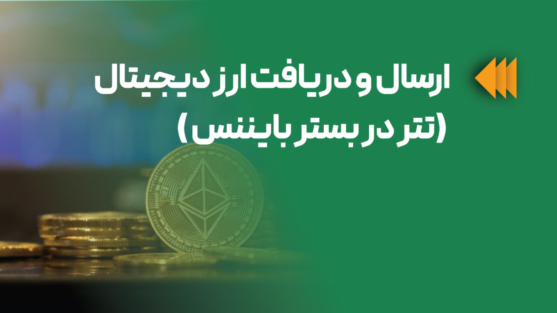 ارسال , دریافت , ارز , دیجیتال , (تتر , بستر , بایننس) , ویدیو , تتر , بایننس , دُرج , میپردازیم