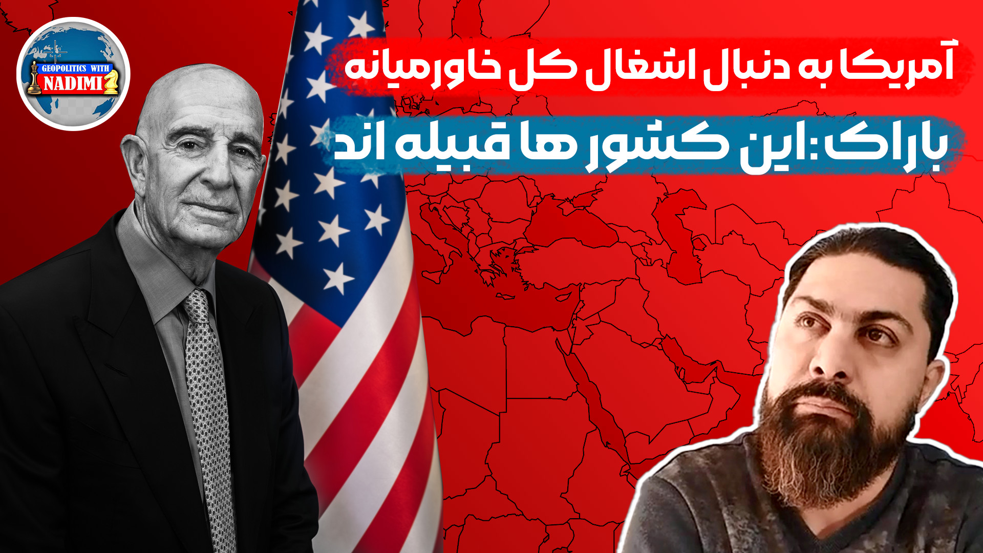 آمریکا به دنبال اشغال کل خاورمیانه،باراک این کشورها قبیله اند_ محمد ندیمی