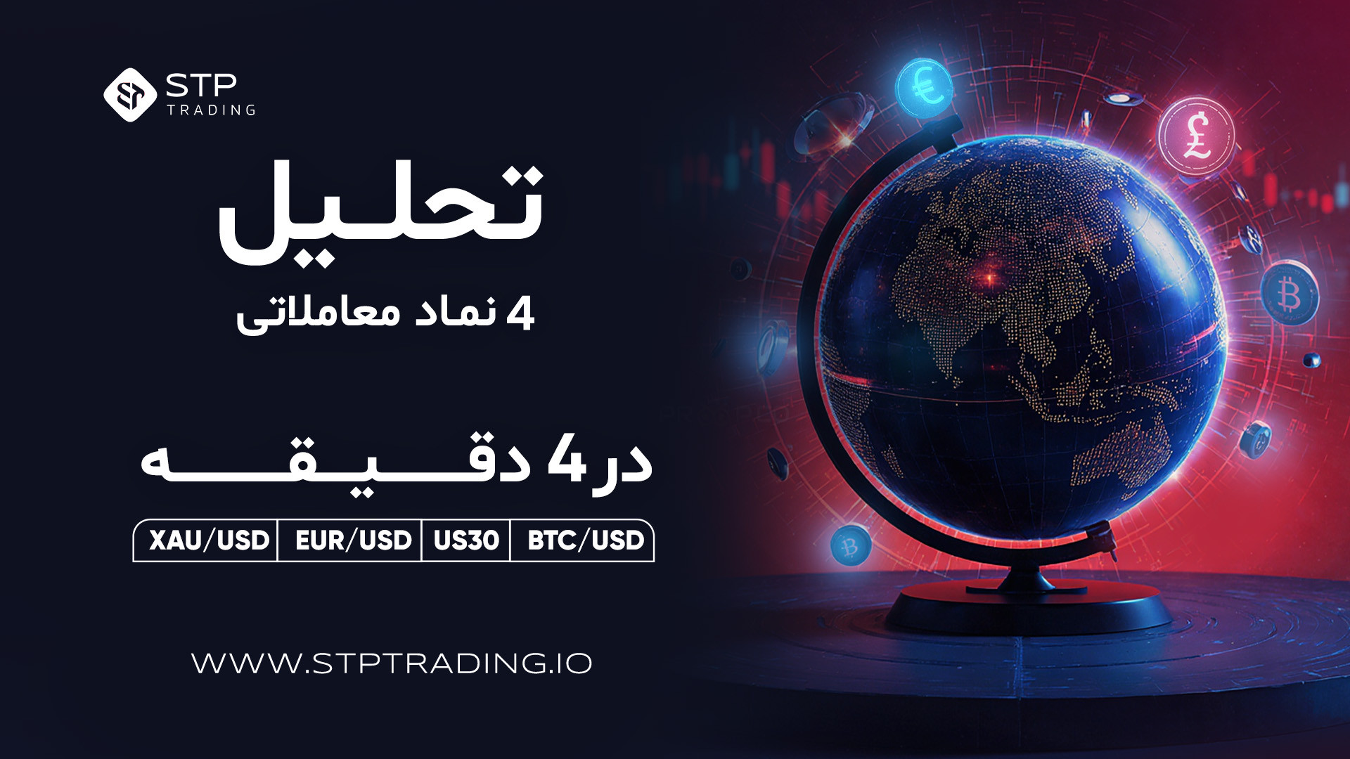 تحلیل , نماد , معاملاتی , ۴دقیقه , (۲۹ , سپتامر) , دقیقه
Xauusd , Eurusd
Btcusd
Dowjones
بروکر , STP , TRADING , معدود , کارگزارانی , کلیه , سفارشات , مستقیماً , #بانک , متصل , شامل , خدماتی , مانند
بدون , حاشیه , منفی , حساب , #سوآپ , #کمیسیون , پاداش , خوش , آمدگویی , بیمه , اسپرد , پنهان , ارائه , #سیگنال , ایده , پنل , کاربری , توانید , دریافت , #أخبار , #تحلیل , شبکه , اجتماعی , WEBSITE:
https: , www , stptrading , INSTAGRAM:
https: , instagram , com , stptradin