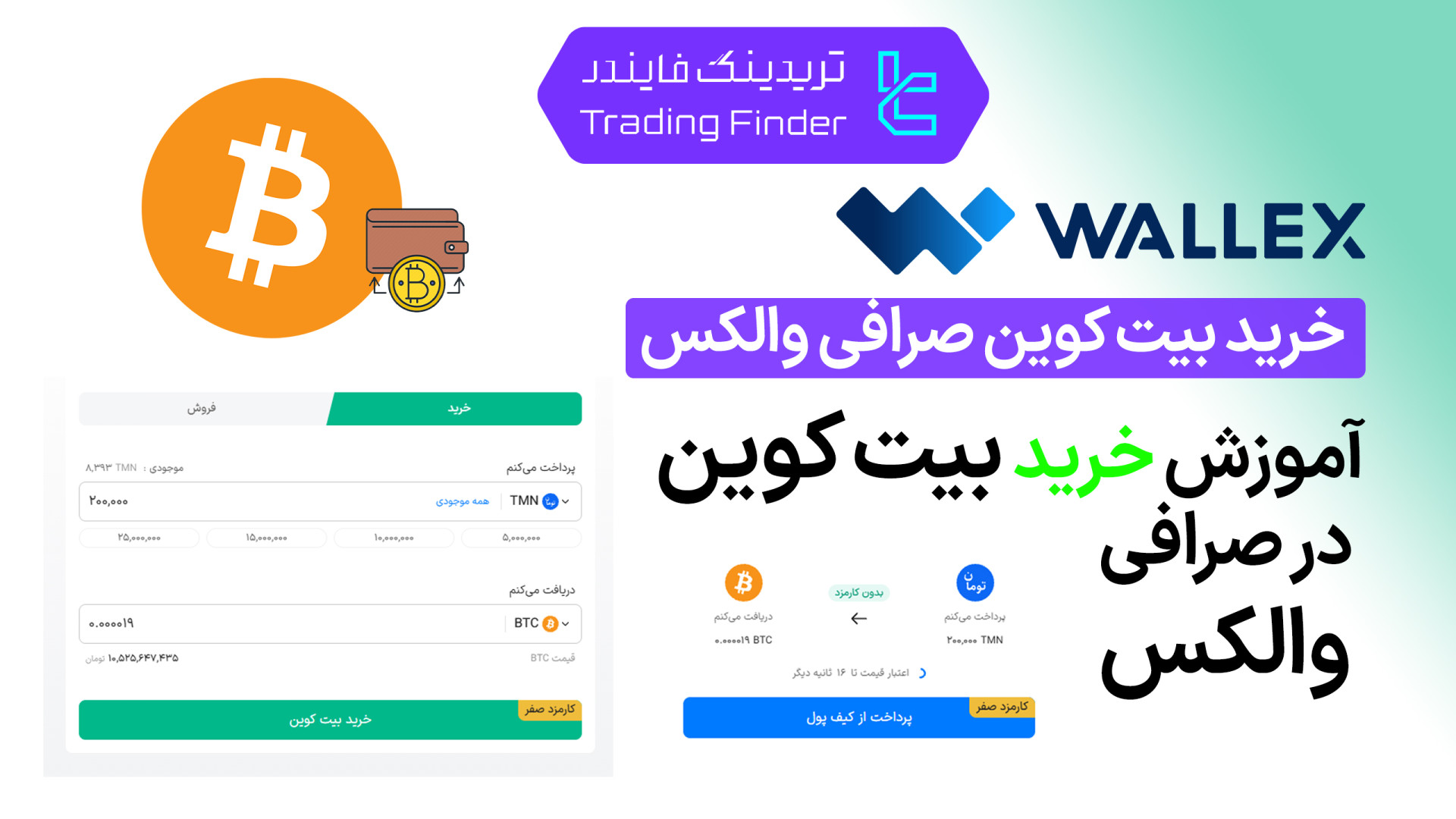 خرید , بیت , کوین , صرافی , والکس , (Wallex) , تریدینگ , فایندر , آسان , بیت‌کوین , (Wallex)

افتتاح , حساب , (Wallex):
https: , trfi , redirect-wallex-fa , بررسی , معرفی , tradingfinder , com , exchanges , wallex , پشتیبان , تلگرام , https: , redirect-telegram-en , واتساپ , redirect-whatsapp-en , می‌توانید , به‌صورت , سریع , امن , بخرید , سرمایه‌گذاری , بزرگ‌ترین , ارز , دیجیتال , جهان , آغاز , (Wallex)؟
- , سیست