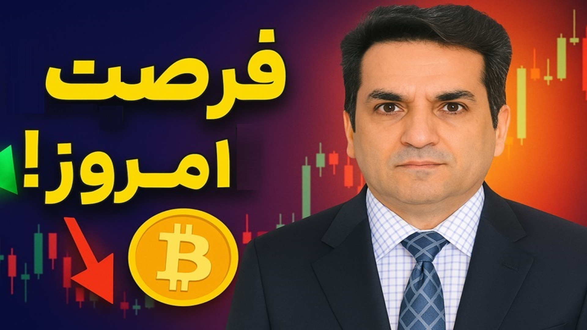 تحلیل , بیت‌کوین , | , سناریوی , سرنوشت‌ساز! , روزها , مرز , حیاتی , ایستاده!
بعد , برگشت , صعودی , حالا , قیمت , درست , مقاومت‌های , کلیدی , فشرده , بازار , آماده , حرکت , بزرگه , ویدیو , می‌بینید:

حمایت , مهم , امروز

دو , معاملاتی , (خرید , فروش)

هشدار , اشتباه , رایج , معامله‌گران , عجول , فرصت , رو , دست , ندید… , واکنش , محدوده , می‌تونه , سود , هفته‌تون , بسوزونه! , دعوت , اقدام , (CTA , نهایی) , الان , کامل , ببین , بعدی , شو , اگه , می‌خوای , اصولی , معامله‌گری , یاد , بگ