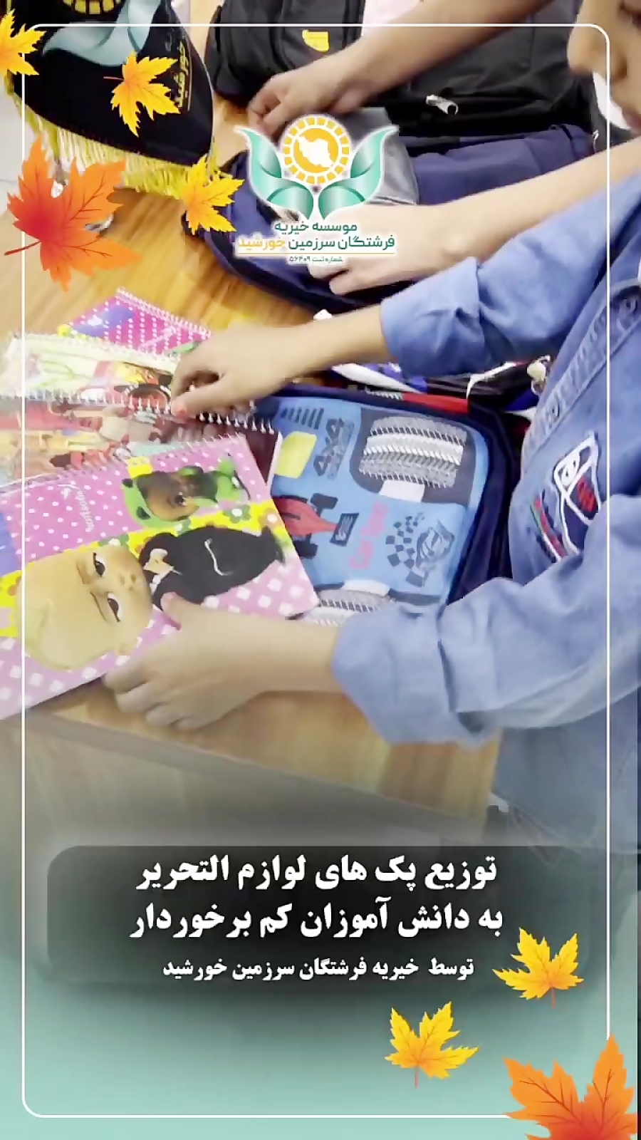 توزیع لوازم التحریر بین نیازمندان