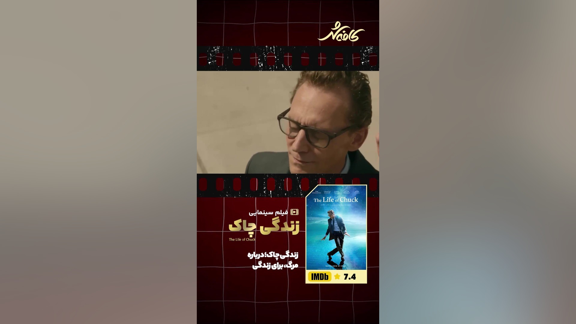 معرفی فیلم زندگی چاک (The life of Chuck) به کارگردانی مایک فلنگن زمان86ثانیه