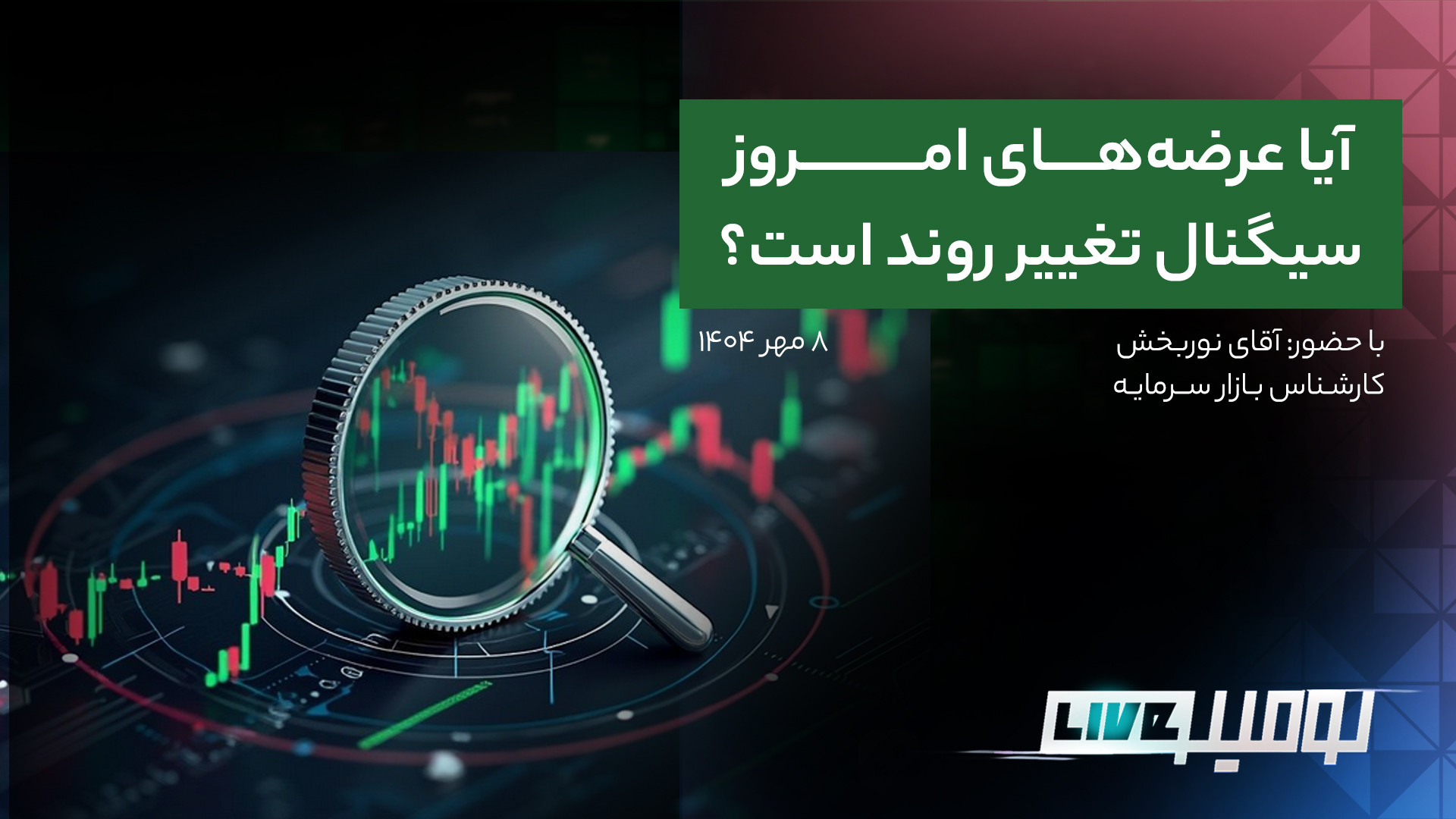 عرضه‌های , سیگنال , تغییر , روند , است؟