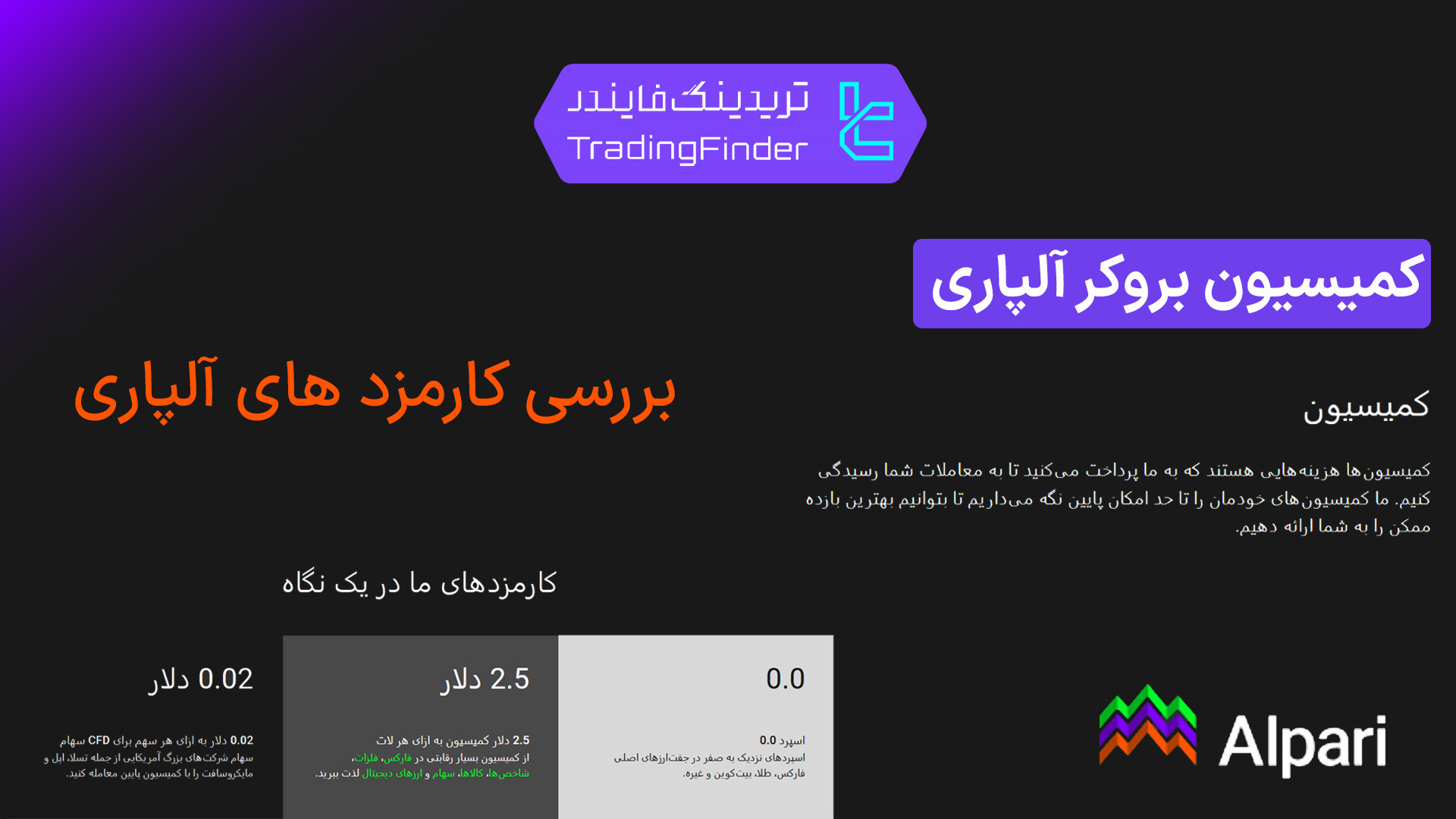 بررسی , کامل , کارمزد , کمیسیون , بروکر , آلپاری , (Alpari) , سال , [تریدینگ , فایندر] , | , صفر , صد , هزینه‌ها , افتتاح , حساب , (Alpari):
https: , trfi , redirect-alpari-fa , معرفی , tradingfinder , com , brokers , alpari , پشتیبان , تریدینگ , فایندر , تلگرام: , https: , redirect-telegram-en , واتساپ: , redirect-whatsapp-en , به‌دنبال , شفافیت , هزینه‌های , پنهان , اسپردها , معاملات , فارکس , CFD , سهام , هستید