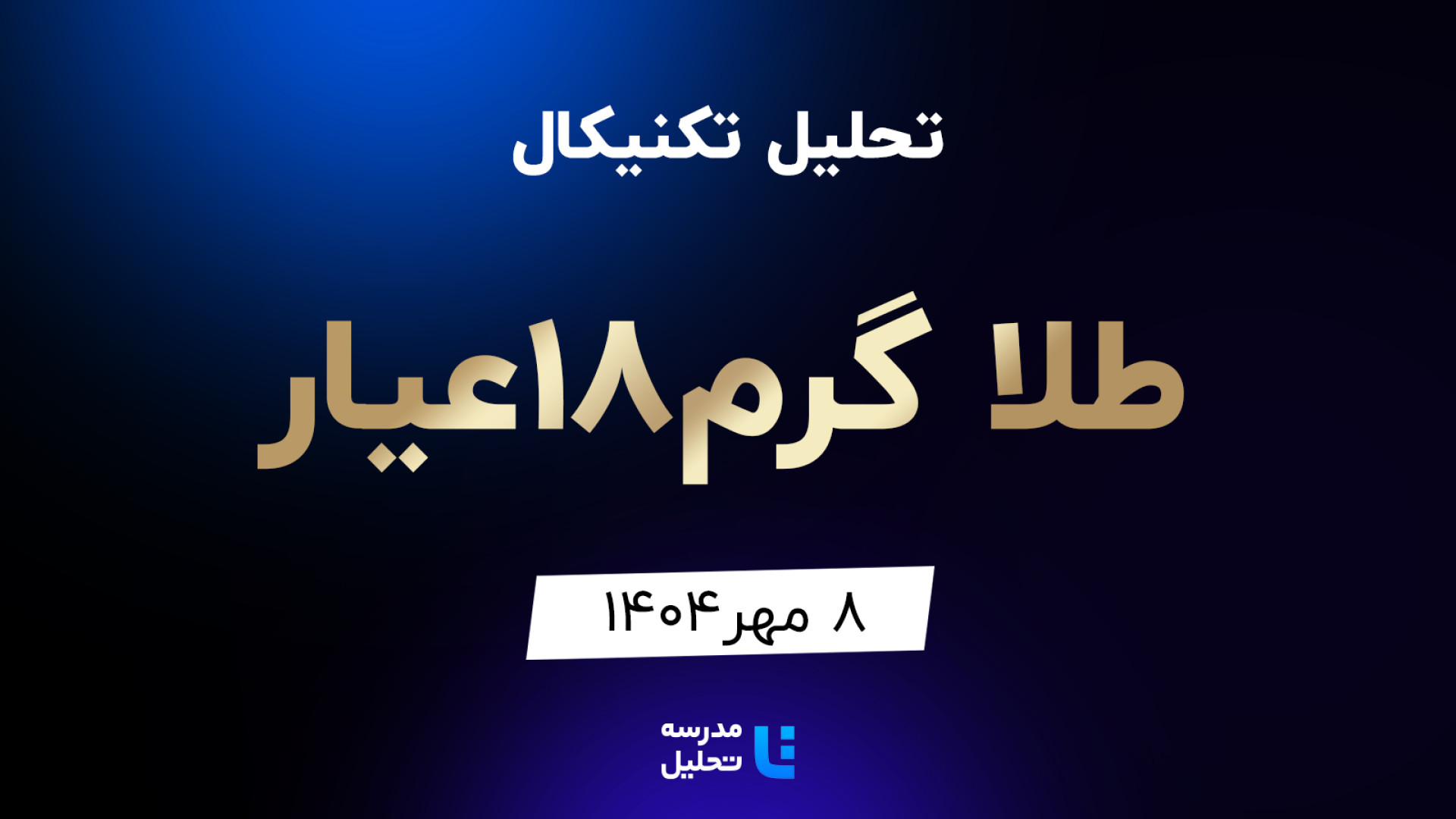 تحلیل , تکنیکال , طلا , گرم , عیار , مهر , مدرسه , برنامه , هفتگی , هفته , سه , شنبه , نماد , بازار , بورس , بصورت , بررسی , قرار , مشاهده , سایر , سایت , اقدام , https: , tahlil , school , analysiscat , tehran-stock-exchange

این , به‌روزرسانی , قبلی , تاریخ , تیر , لینک , توانید , analysis , technical-tala