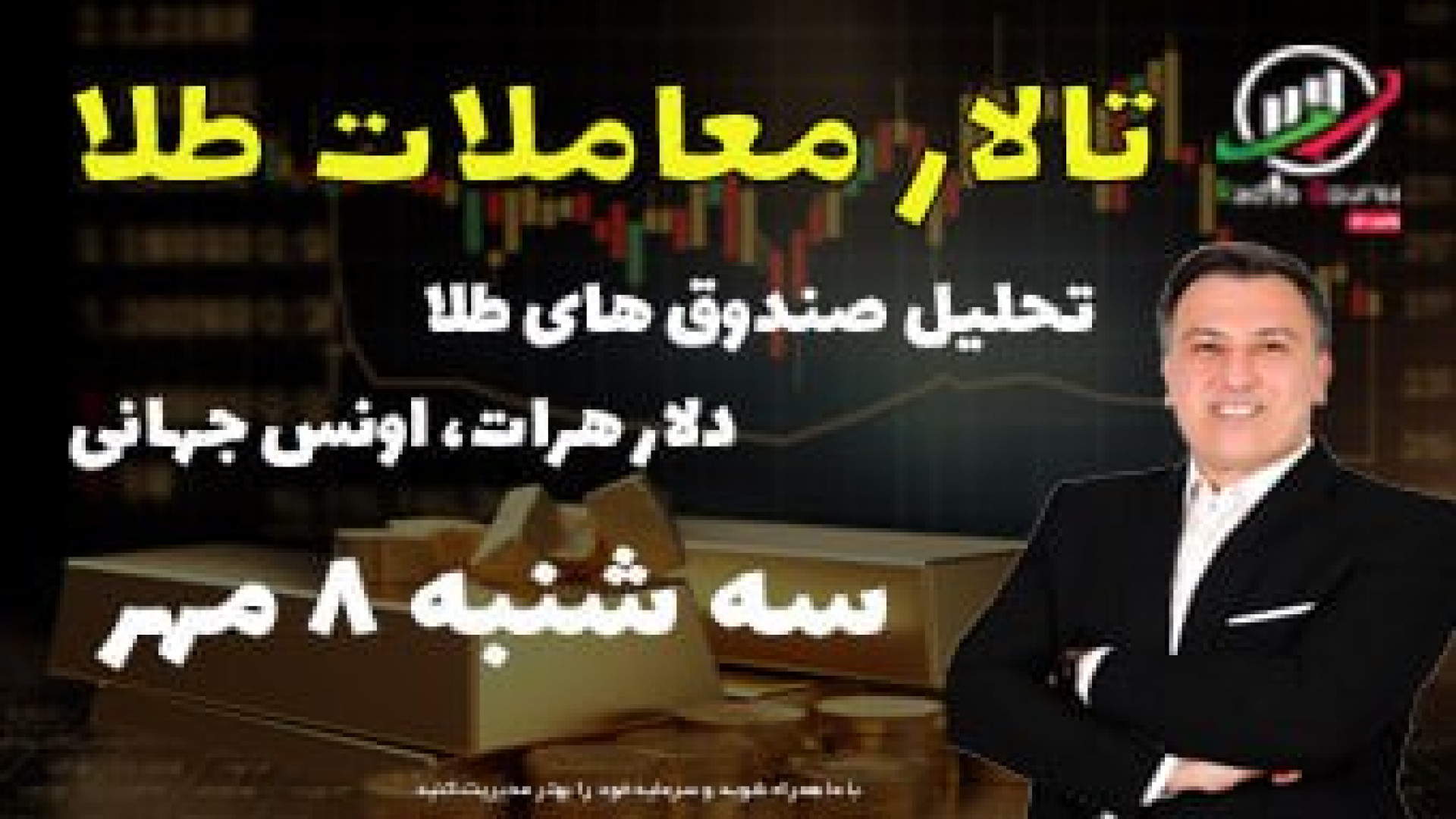 تالار , معاملات , طلا , سه , شنبه , مهر , ۱۴۰۴