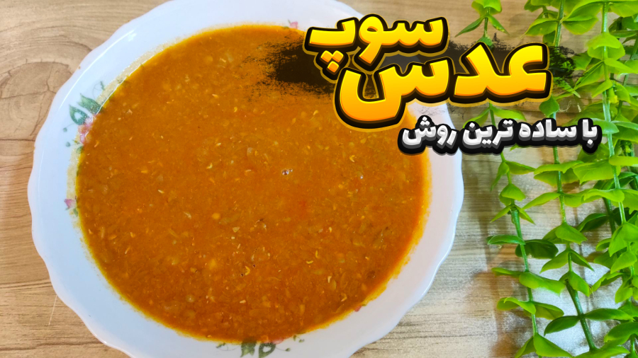 طرز تهیه سوپ عدسی | سوپ عدسی درمان سرما خوردگی | سوپ عدسی