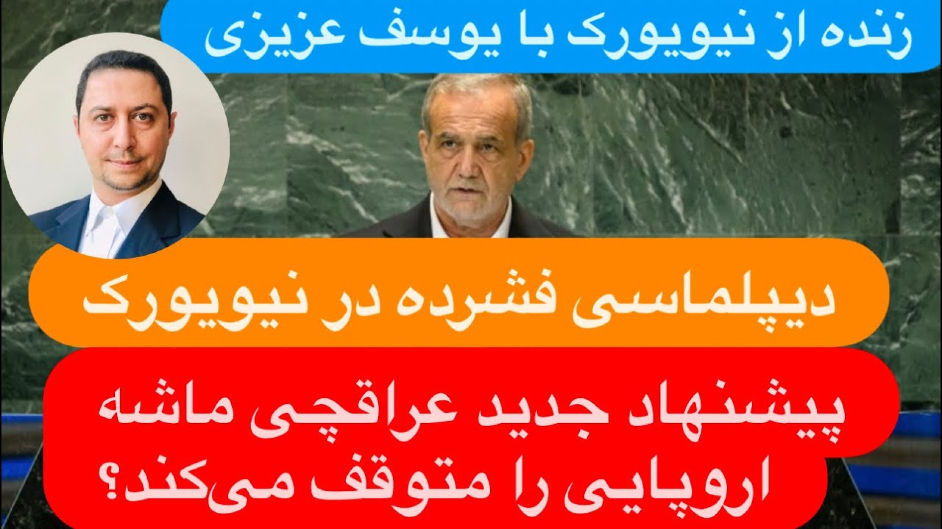 زنده از نیویورک با یوسف عزیزی: آخرین تلاش‌ها برای دیپلماسی هسته‌ای