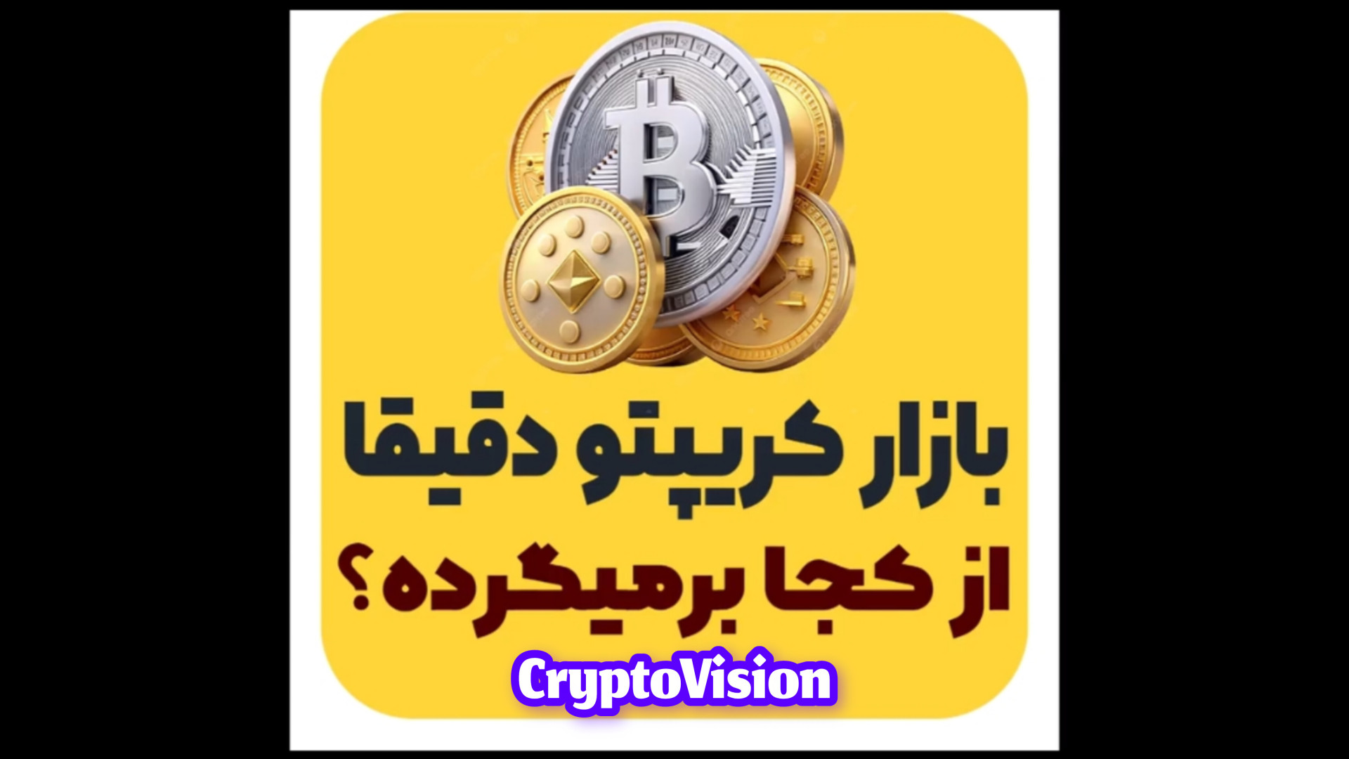 پیش‌بینی , بازار , رمز , ارزها , پیشبینی , کریپتو , سال , ۱۴۰۴


نقطه , دقیق , چرخش , کجاست؟ , اتریوم , آلتکوین‌ها , کدوم , نقطه , برمیگردن , آلت‌سیزن , رخ , میده , نه؟! , ویدئو , رو , هرکسی , داخل , فعاله , بفرست , آمادگی , اتفاقات , احتمالی‌ای , گفتم , باشه