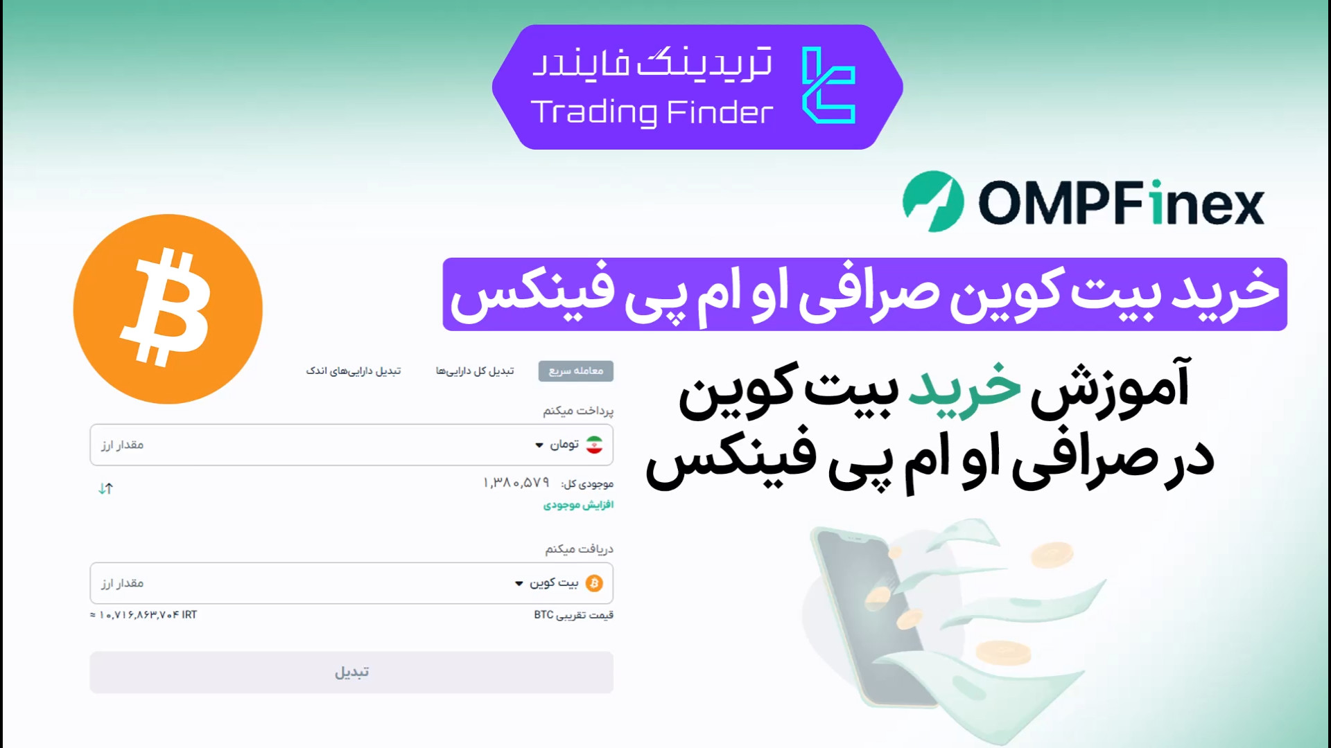 خرید , بیت , کوین , صرافی , پی , فینکس , (OMPFinex) , [تریدینگ , فایندر] , آسان , (OMPFinex)؛ , سریع , مطمئن , نرخ , افتتاح , حساب , (OMPFinex):
https: , trfi , redirect-ompfinex-fa , بررسی , معرفی , tradingfinder , com , exchanges , ompfinex , پشتیبان , تریدینگ , فایندر , تلگرام:
https: , redirect-telegram-en , واتساپ:
https: , redirect-whatsapp-en , می‌توانید , (BTC) , به‌سادگی , کلیک , خریداری