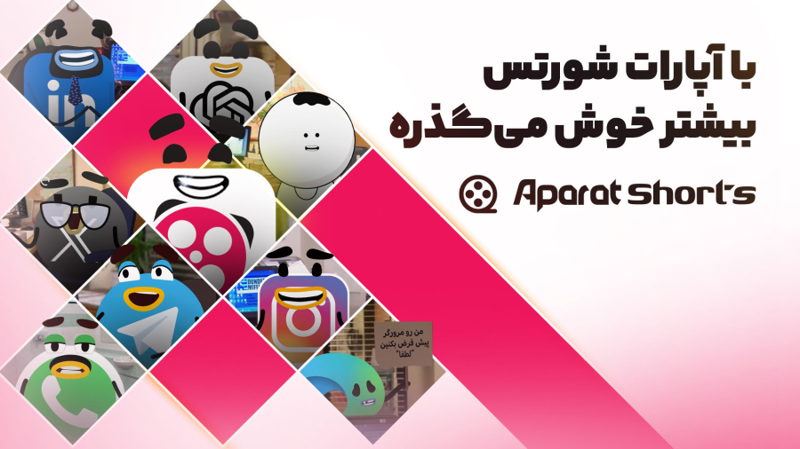 با آپارات شورتس، بیشتر خوش می‌گذره!