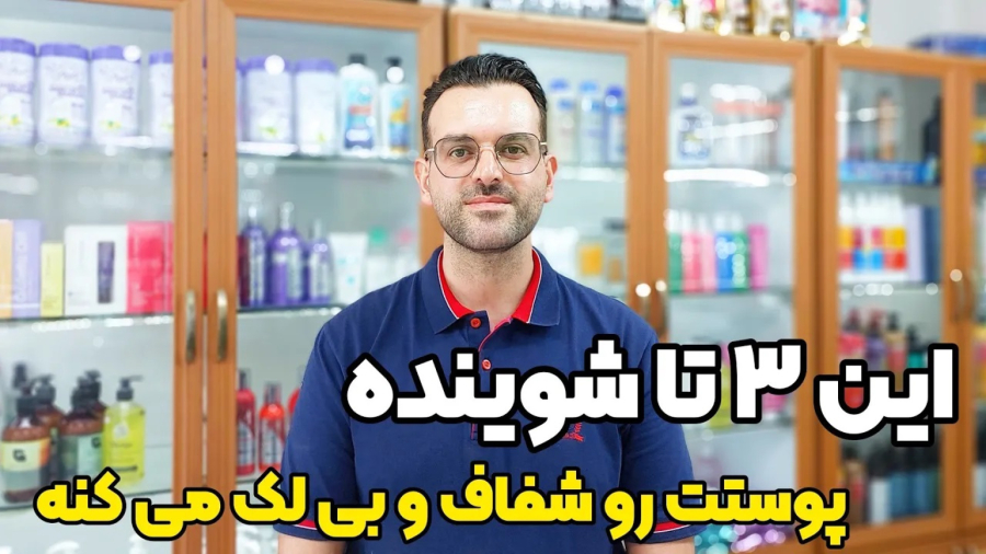لک صورت : ۳تا از محبوب ترین شوینده های ضد لک و روشن کننده پوست صورت