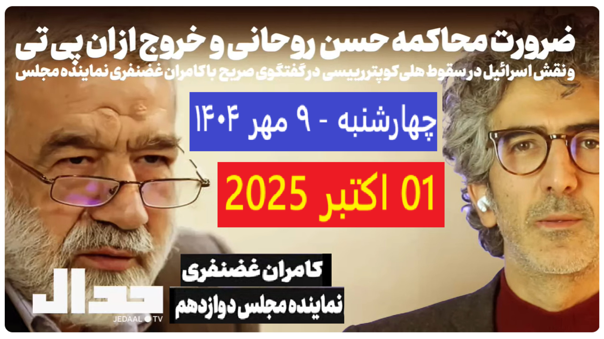 محاکمه حسن روحانی، چهارشنبه - ۰۹ مهر ۱۴۰۴ - ۱ اکتبر۲۰۲۵ -