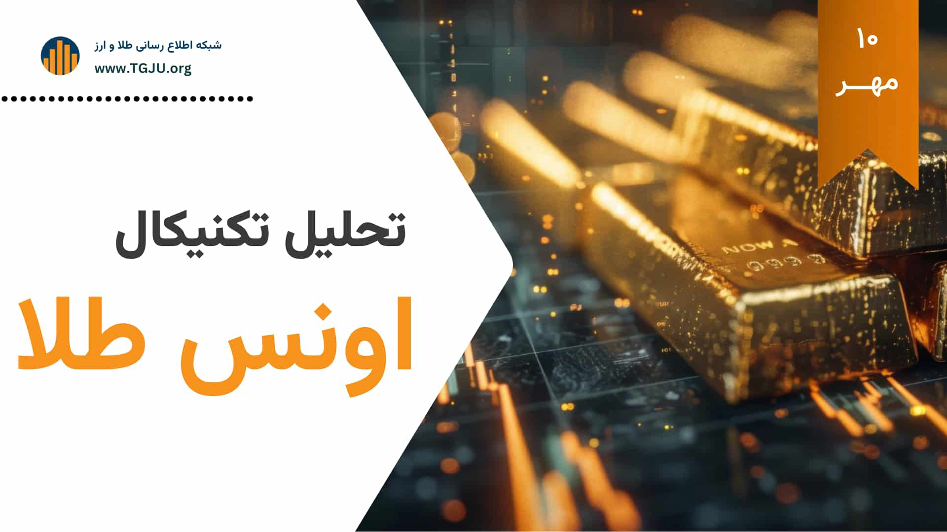 تحلیل , تکنیکال , اونس , طلا , | , ۱۰ , مهر , ۱۴۰۴ , تعطیلی , دولت , آمریکا , بی‌اعتمادی , مالی , اوج , رساند

به , گزارش , شبکه , اطلاع‌رسانی , ارز , سال , ۲۰۲۵ , رشد , خیره‌کننده‌ای , ابتدای , ۴۵ , درصد , افزایش , یافته , ماه , سپتامبر , ۱۱ , درصدی , محدوده , ۳,۸۶۱ , دلار , رسید؛ , سطحی , توجه , بازارها , اهداف , ۳,۹۰۰ , ۴,۰۰۰ , جلب , بخشی , تقاضا , دارایی‌های , امن , برده , توقف , انتشار , داده‌های , اقتصادی , اختلافات , سیاسی , میان , احزاب , ریسک‌های , بازار , تشدید , تما