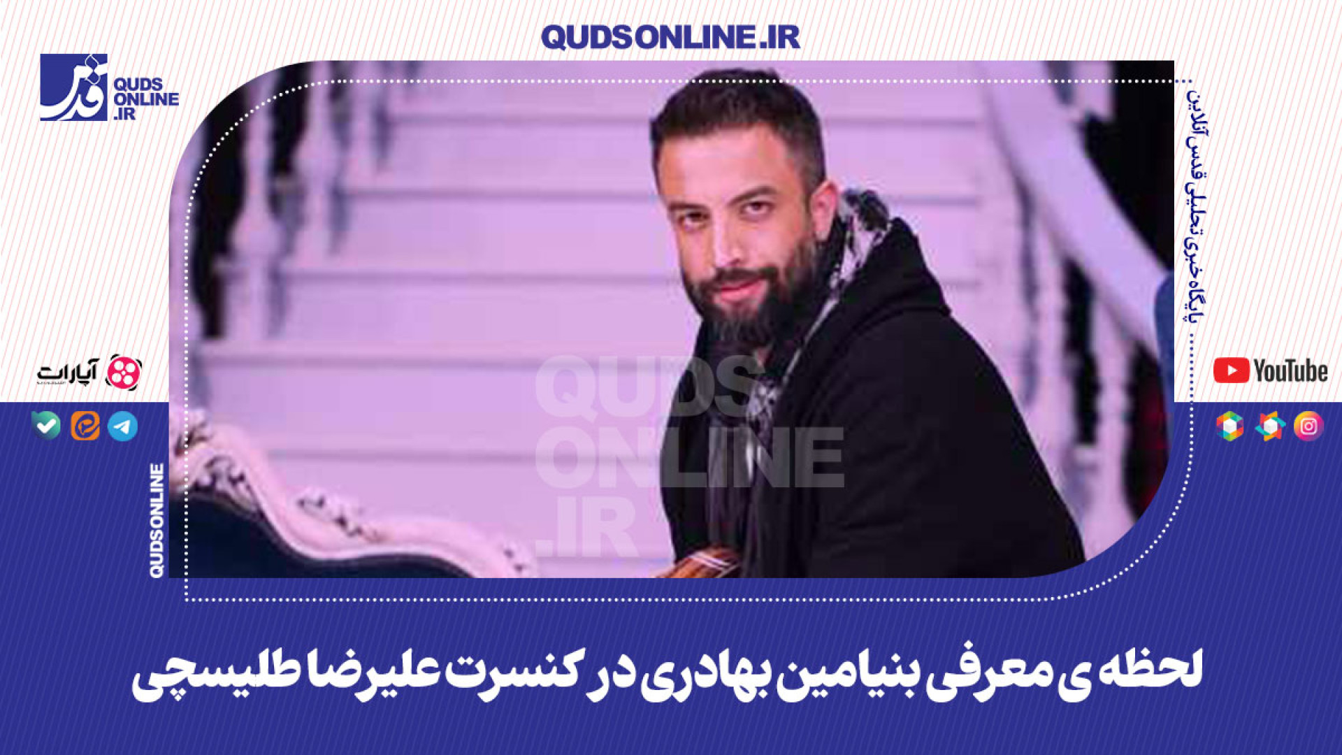 حضور و لحظه ی معرفی بنیامین بهادری در کنسرت علیرضا طلیسچی زمان77ثانیه