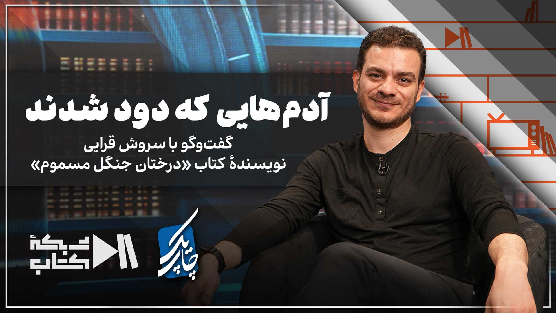 چاپ یک با سروش قرایی | آدم‌هایی که دود شدند