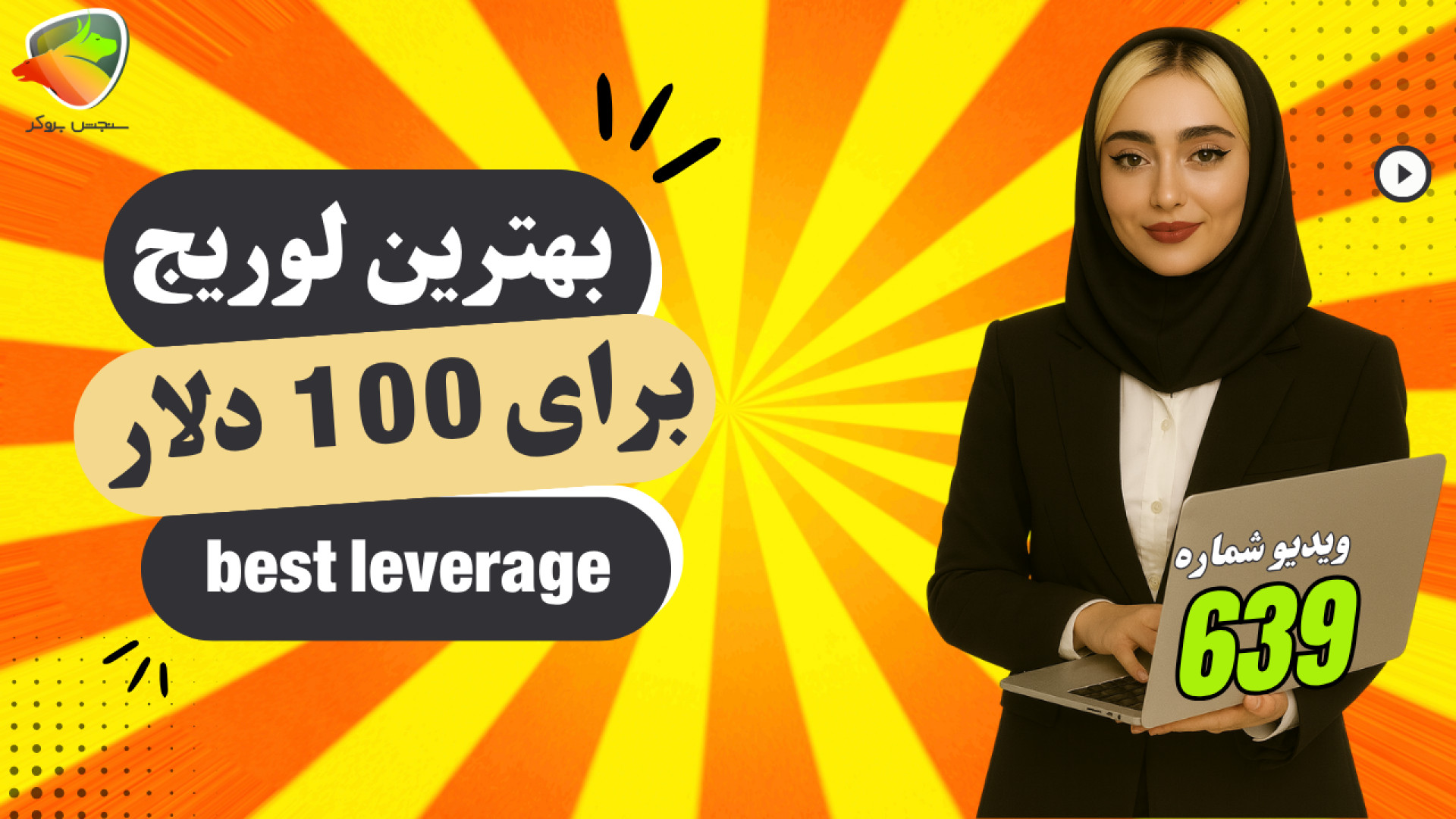 لوریج , دلار , | , انتخاب , اهرم , مناسب , فارکس , کریپتو , اگه , سرمایه , داری , می‌خوای , وارد , بازار , بشی , احتمالاً , سوال , برات , اومده , چیه؟ , مطلب , سایت , سنجش , بروکر , زبان , ساده , توضیح , می‌دیم , همون , معاملاتی , دقیقاً , چیه , ریسک‌هایی , داره , نسبت , لوریجی , دلاری , می‌تونه , مناسب‌تر , باشه , خوندن , یاد , می‌گیری , درست , رو , کنی , سودهای , ببری , ریسک , معاملاتت , مدیریت , مطالعه , کامل , مقاله:
https: , sanjeshbroker , com , best-leverage-for-1