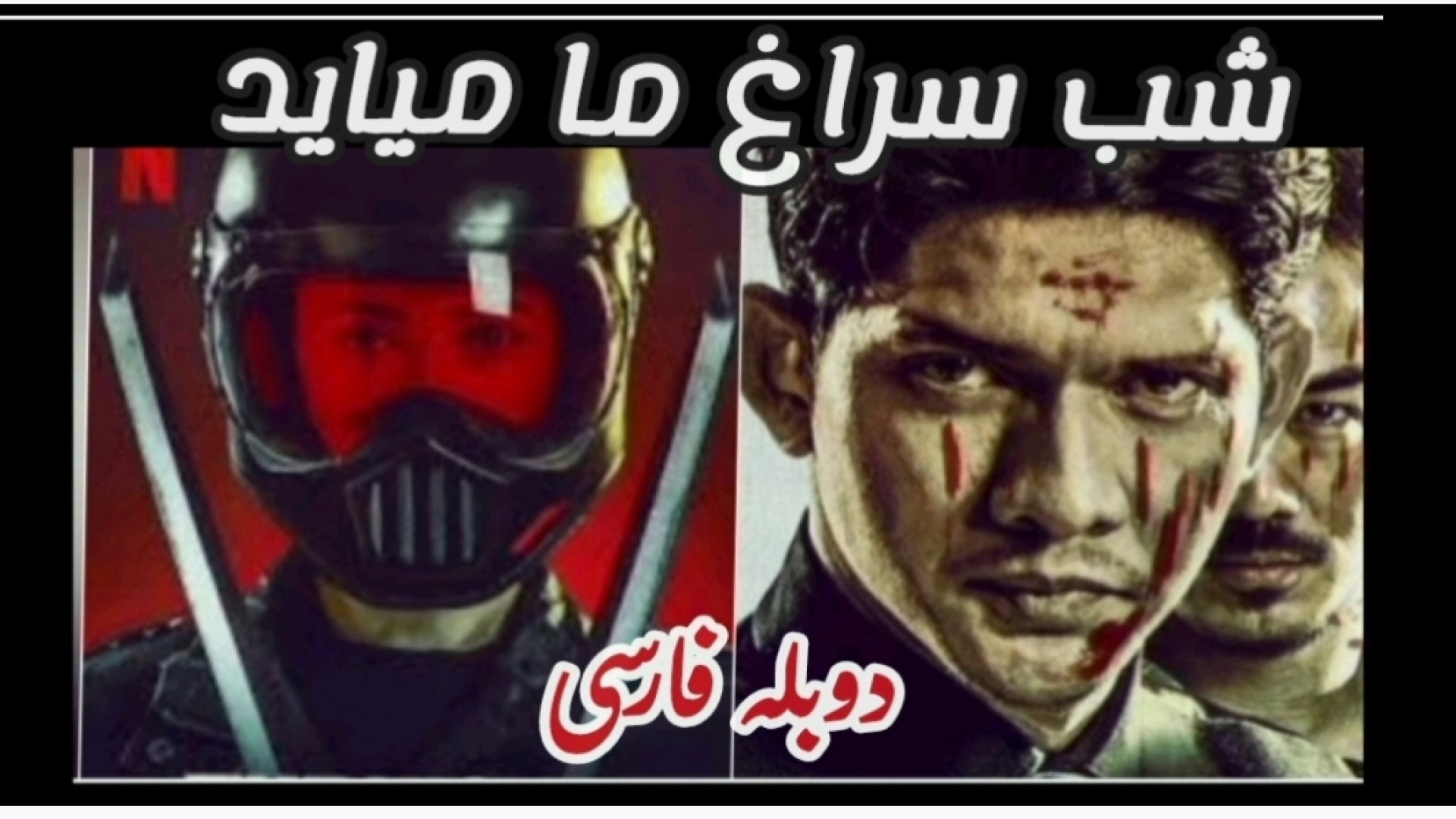 فیلم شب سراغ ما می آید The Night Come Us با صحنه های شدید کشتار دوبله فارسی زمان7042ثانیه