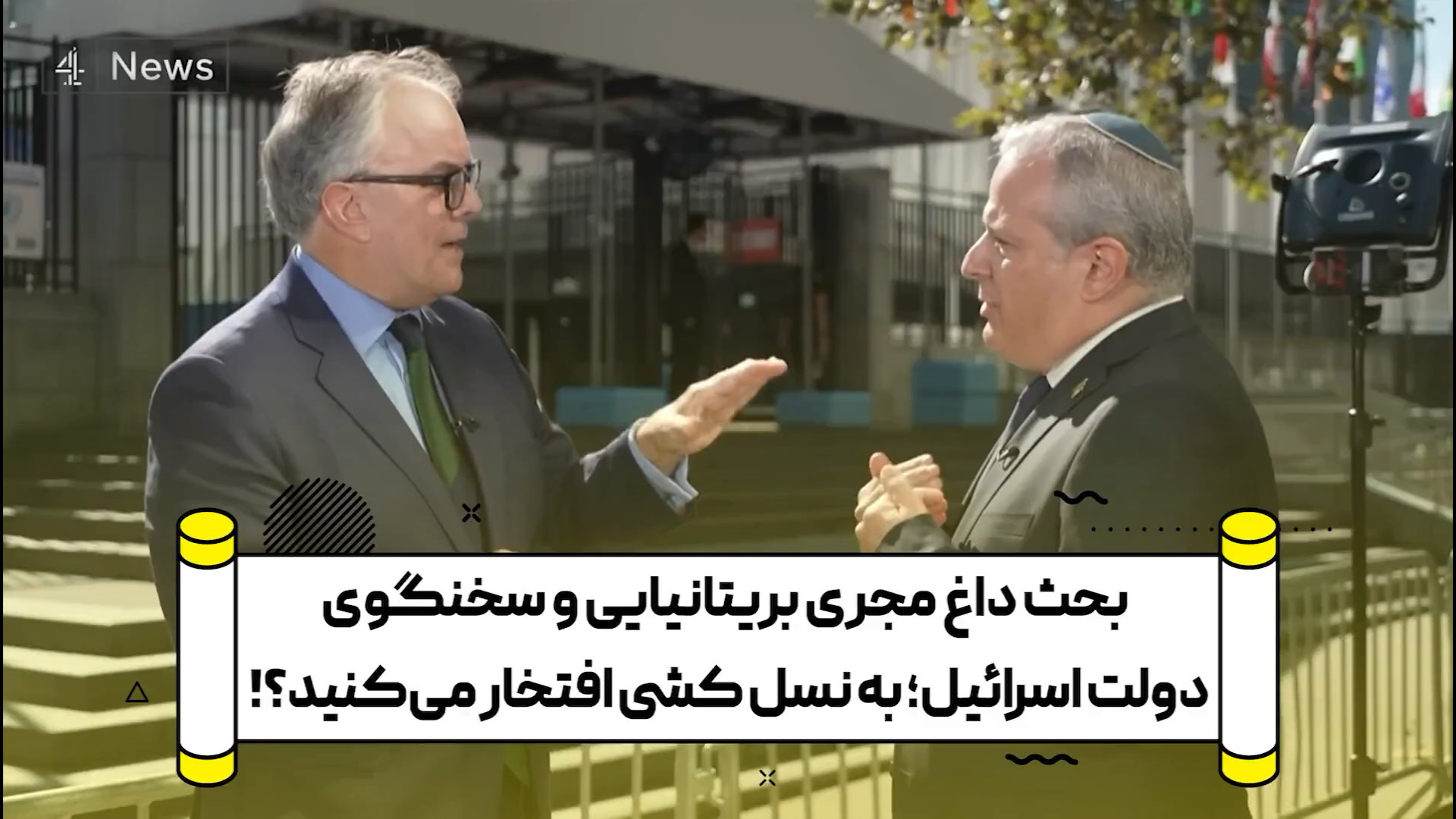 بحث داغ مجری بریتانیایی و سخنگوی دولت اسرائیل؛ به نسل کشی افتخار می‌کنید؟!