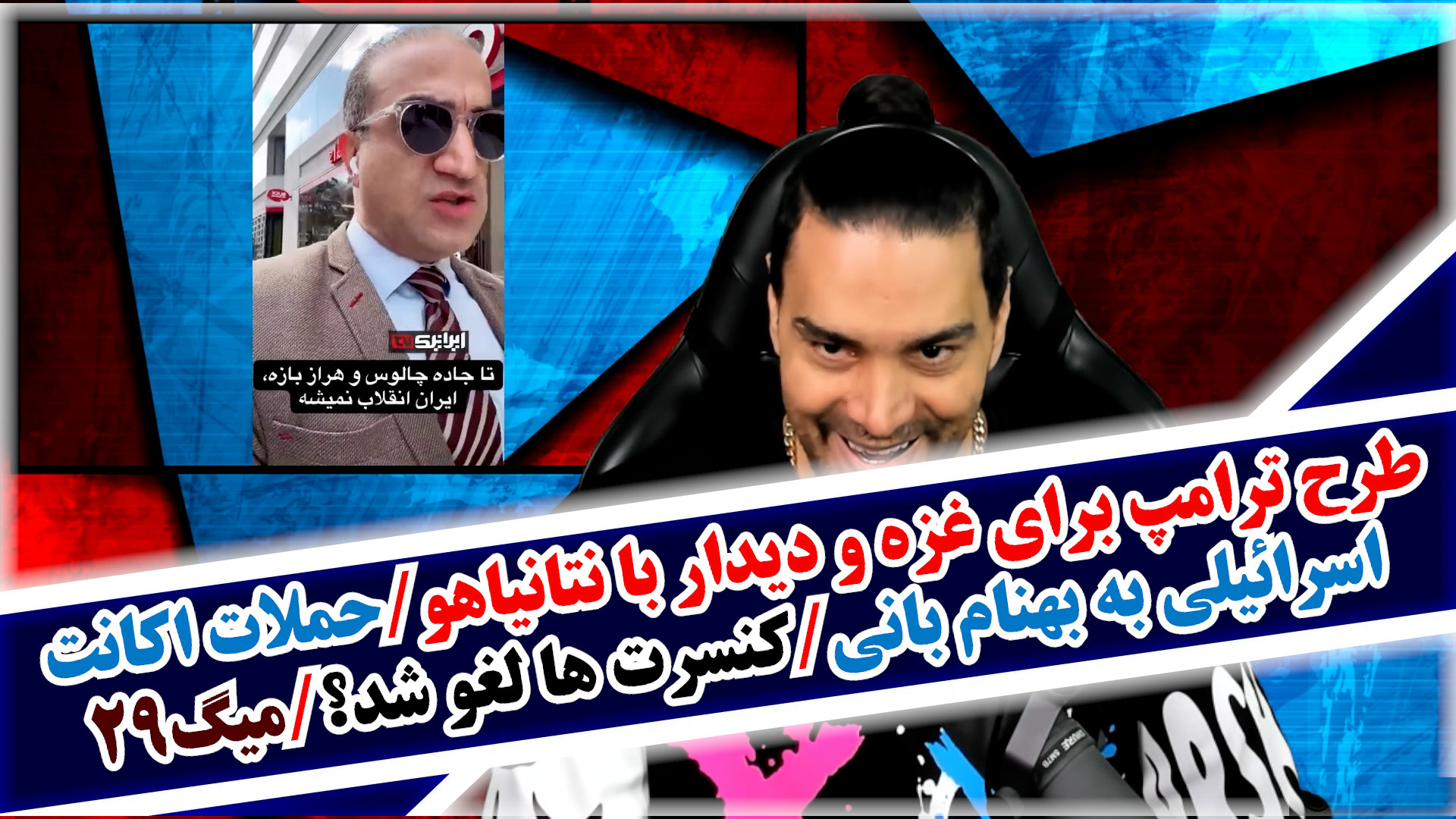 طرح ترامپ برای غزه و دیدار با نتانیاهو/حملات اکانت اسرائیلی به بهنام بانی/میگ۲۹