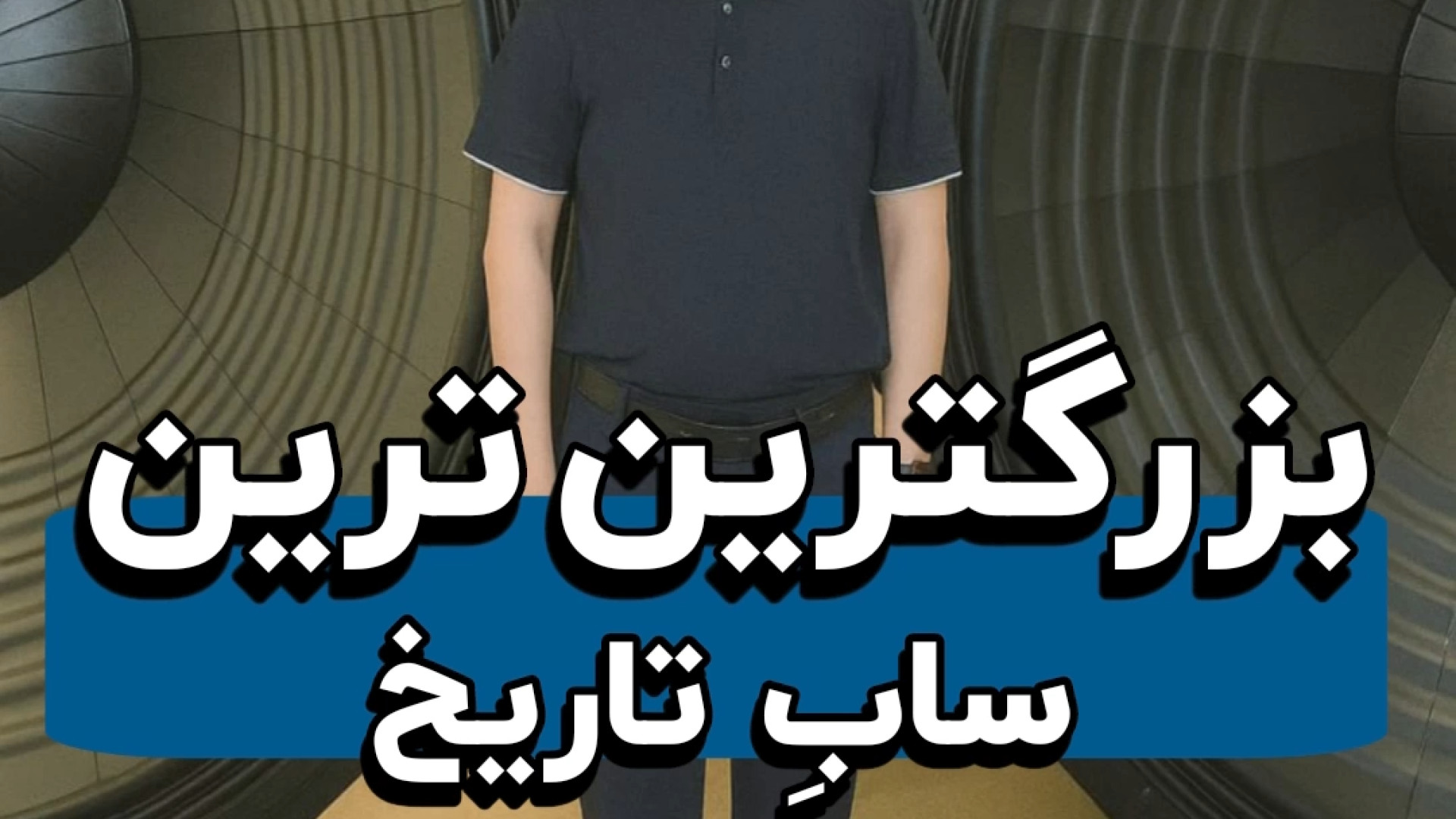 معرفی بزرگترین ساب ووفر دنیا زمان48ثانیه