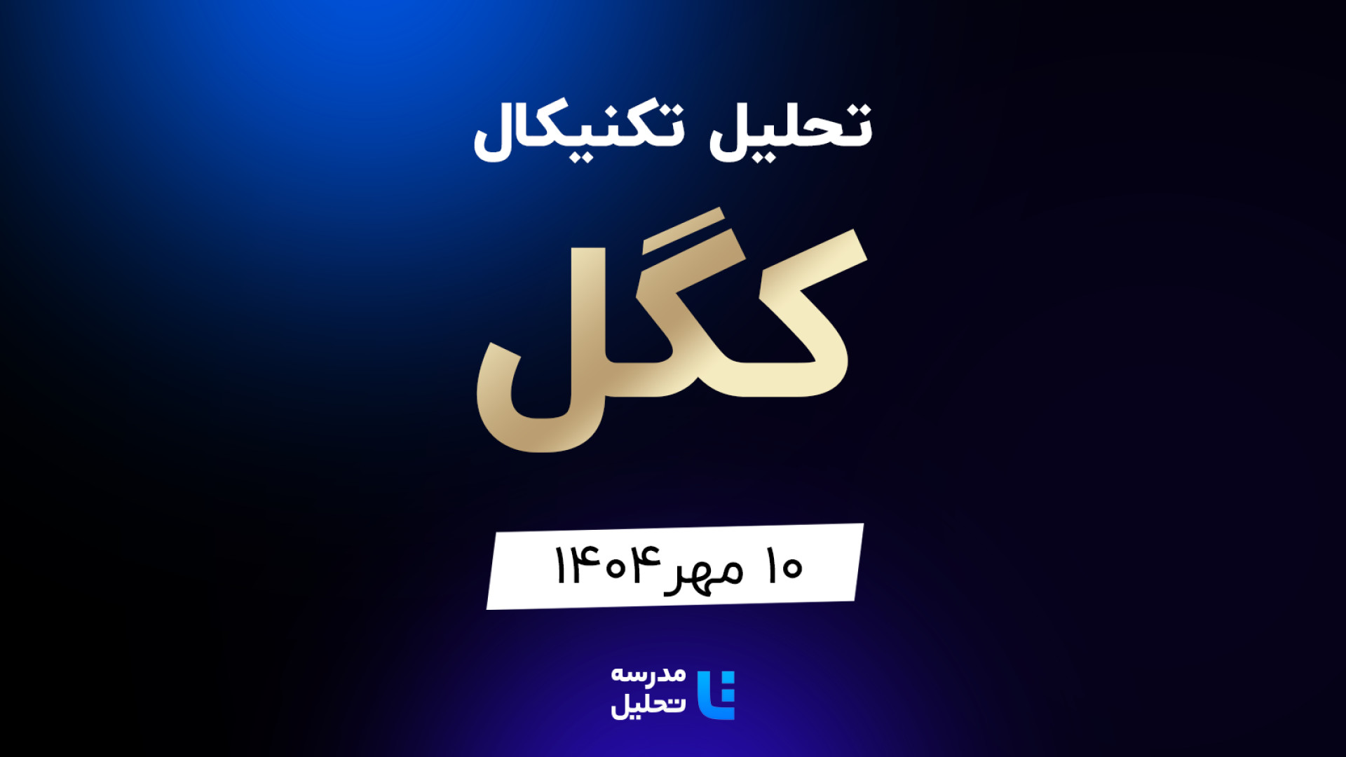 تحلیل , تکنیکال , کگل , مهر , مدرسه , هفته , شنبه , ساعت , 15:30 , بصورت , زنده , نماد , بورسی , بخشی , لایو , سایر , نمادهای , بازار , لینک , مشاهده , https: , tahlil , school , analysiscat , tehran-stock-exchange


ضمنا , جلسه , سه , پارس , وتوکا , سیستم