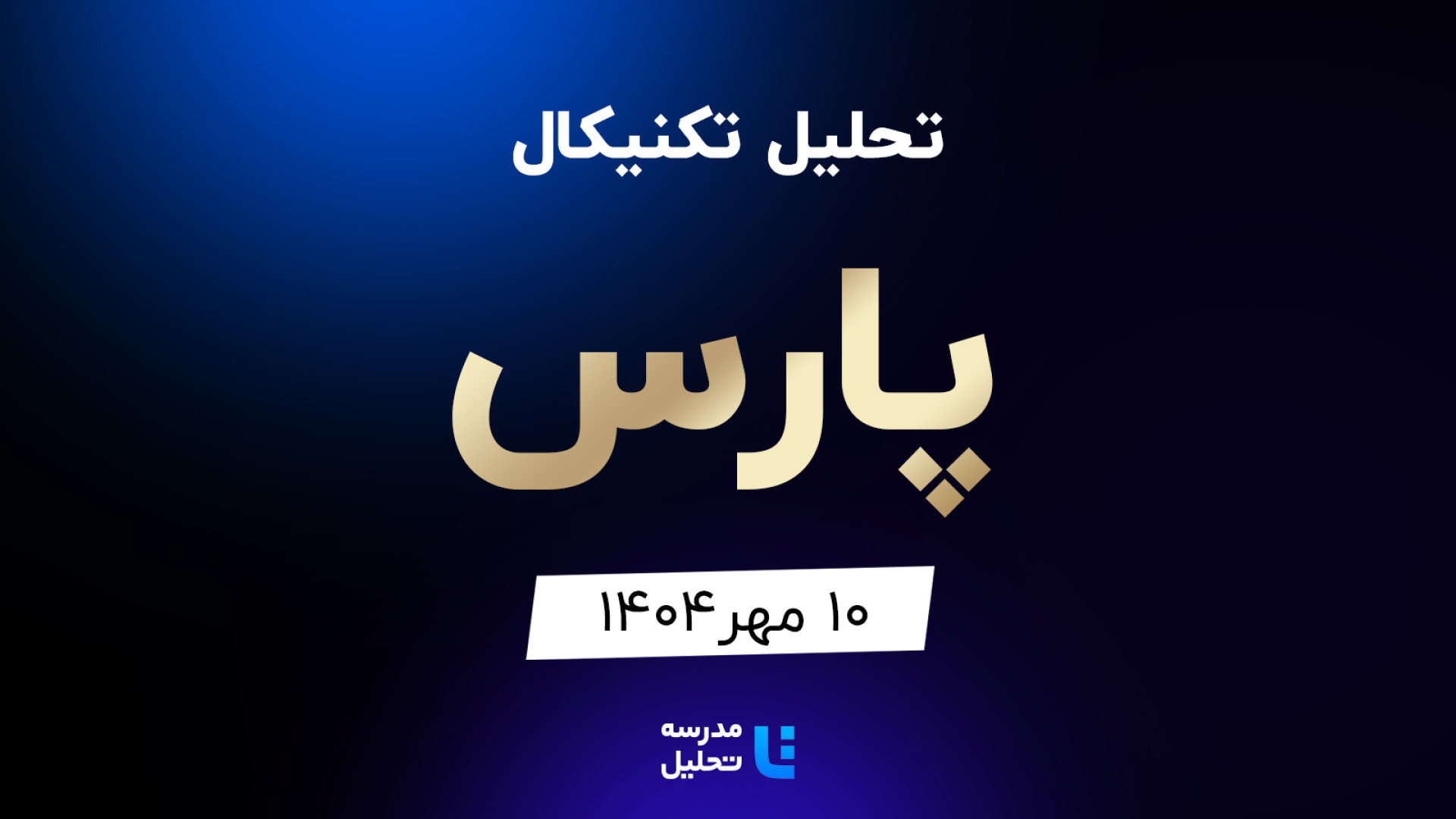 تحلیل , تکنیکال , پارس , مهر , مدرسه , هفته , شنبه , ساعت , 15:30 , بصورت , زنده , نماد , بورسی , بخشی , لایو , سایر , نمادهای , بازار , لینک , مشاهده , https: , tahlil , school , analysiscat , tehran-stock-exchange


ضمنا , جلسه , سه , کگل , وتوکا , سیستم