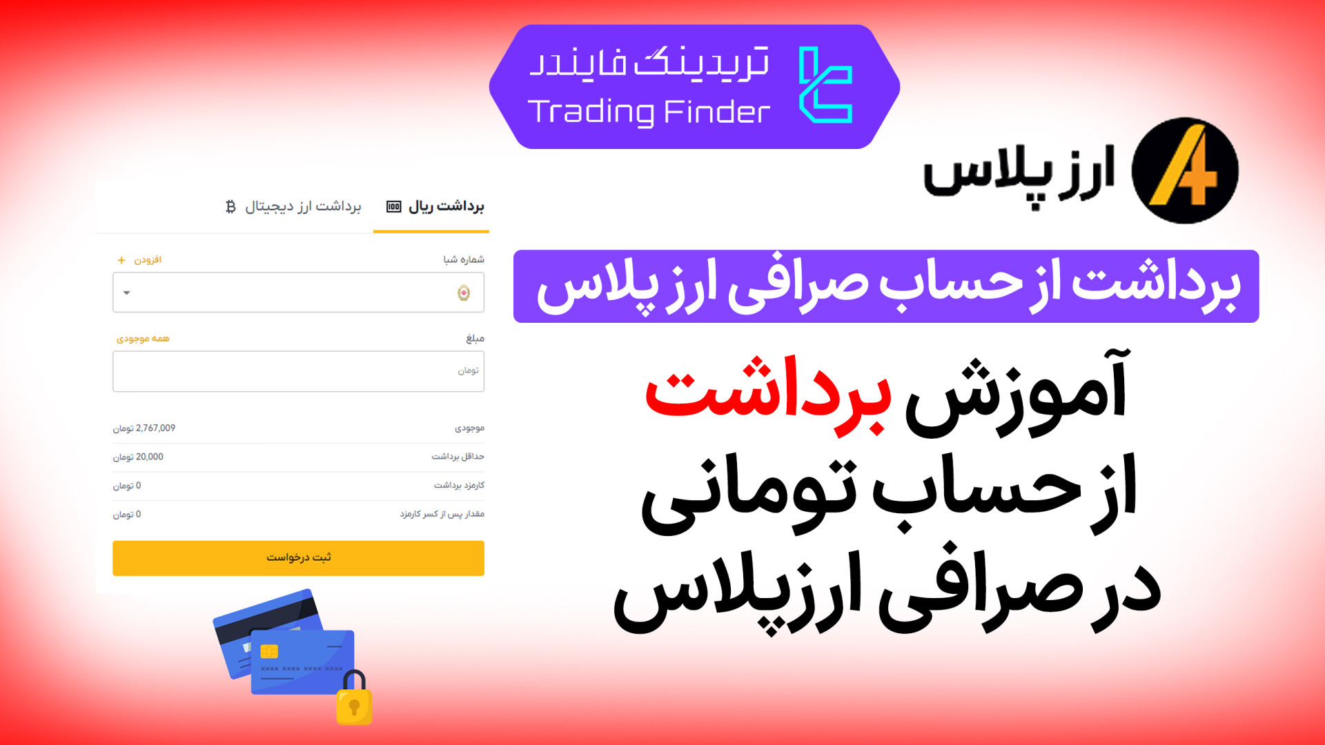 برداشت , حساب , صرافی , ارز , پلاس , (Arzplus) , آموزش , مرحله , [تریدینگ , فایندر] , گام‌ , به‌ , گام , تومانی , (Arzplus)

افتتاح , (Arzplus):
https: , trfi , redirect-arzplus-fa , بررسی , معرفی , tradingfinder , com , exchanges , arzplus , پشتیبان , تریدینگ , فایندر , تلگرام , https: , redirect-telegram-en , واتساپ , redirect-whatsapp-en , یاد , می‌گیریم , میزان , کارمزد , زمان , پردازش , امنیت , تراکنش‌ها , مدیریت , کنیم

تمام , مراحل , انتخاب , ریالی
