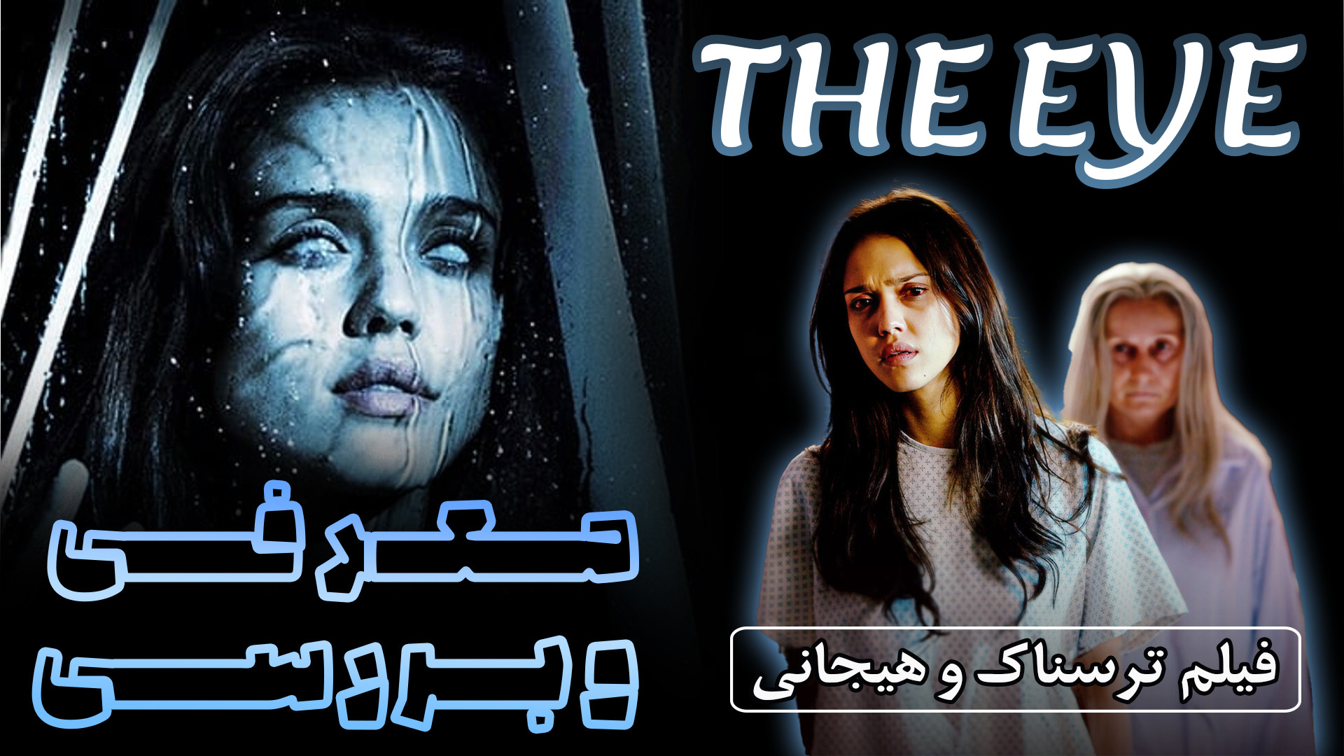 معرفی فیلم ترسناک فراطبیعی چشم The Eye زمان159ثانیه
