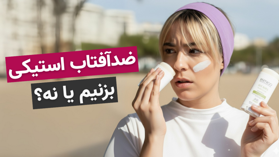 ضدآفتاب استیکی چیه؟ مزایا و معایبش رو بدون بعد بخر! ️