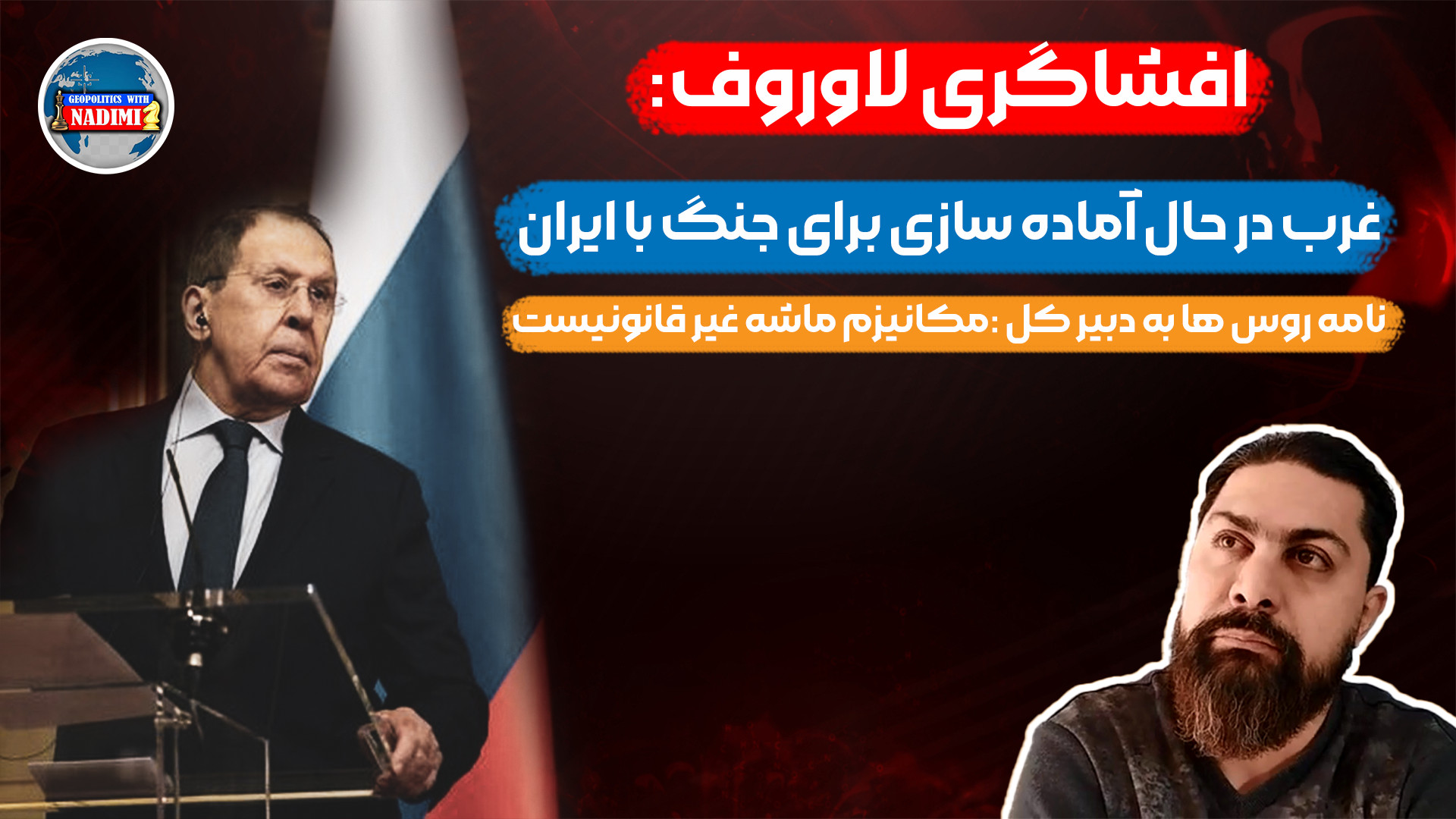 افشاگری لاوروف:غرب در حال آماده سازی جنگ با ایران/ماشه غیر قانونیست