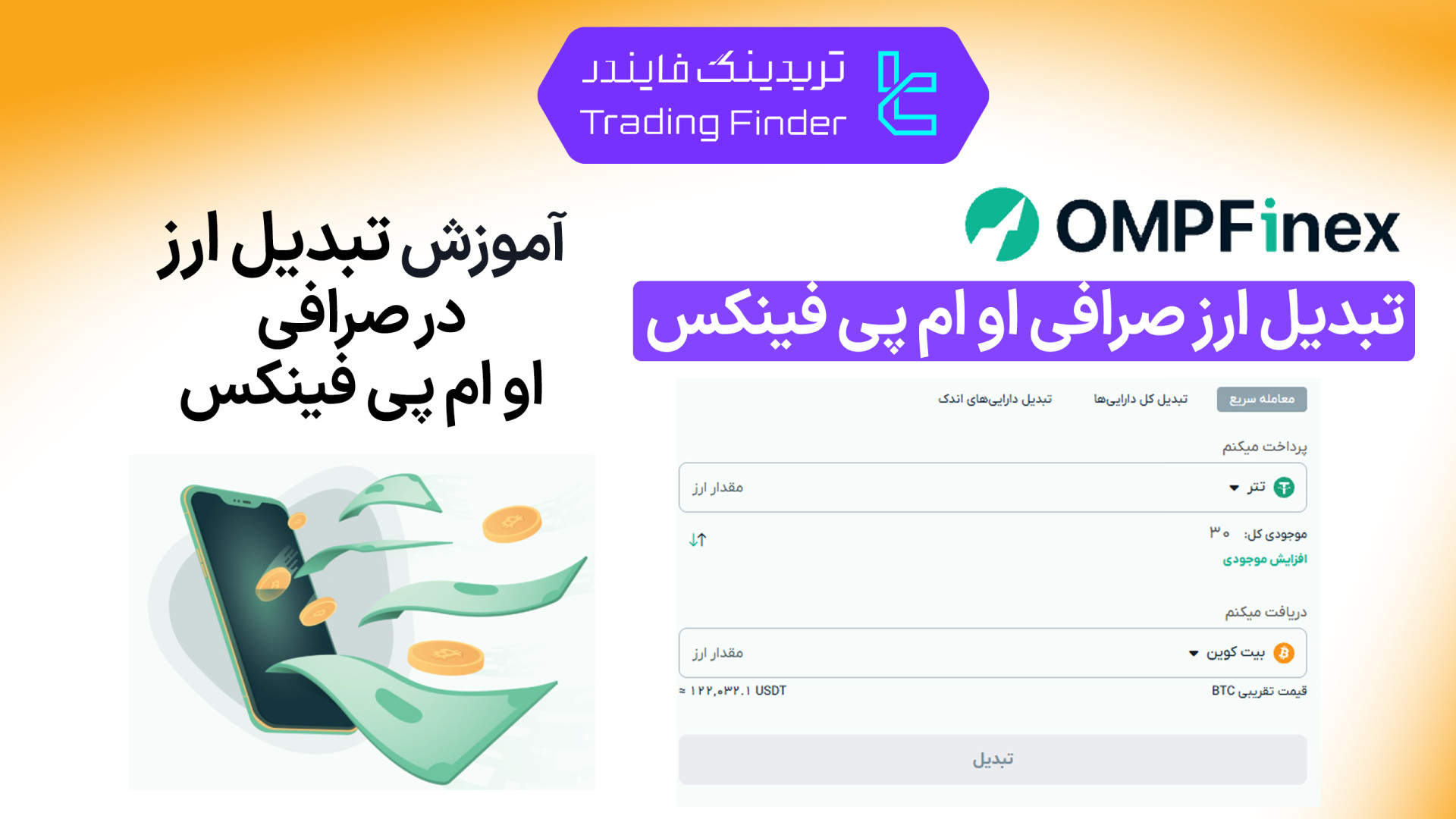 تبدیل , ارز , صرافی , پی , فینکس , (OMPFinex) , [تریدینگ , فایندر] , آسان , سریع , (OMPFinex)

افتتاح , حساب , (OMPFinex):
https: , trfi , redirect-ompfinex-fa , بررسی , معرفی , tradingfinder , com , exchanges , ompfinex , پشتیبان , تریدینگ , فایندر , تلگرام , https: , redirect-telegram-en , واتساپ , redirect-whatsapp-en , قابلیت , می‌توانید , ارزهای , دیجیتال , کلیک , نیاز , دفتر , سف