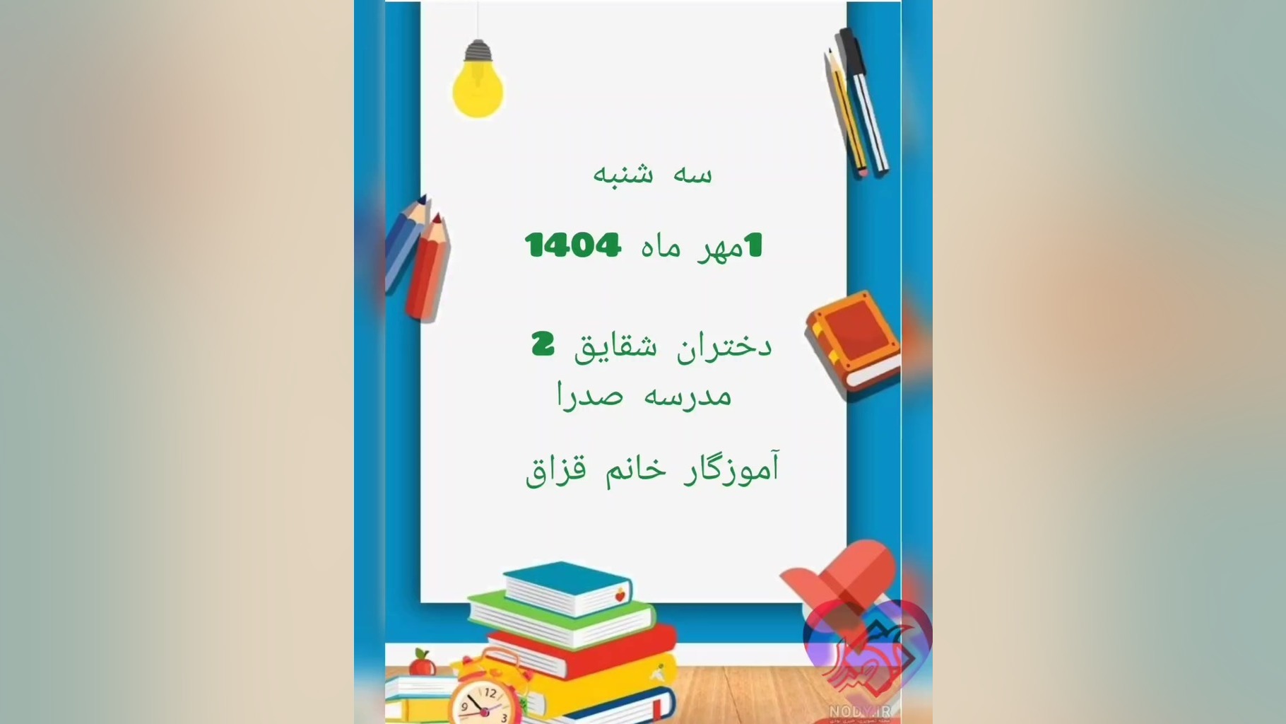 📚🌸 اول مهر دختران پرتلاش پایه سوم | دبستان شقایق ۲ با آموزگار دلسوز خانم قزاق 🙏💖