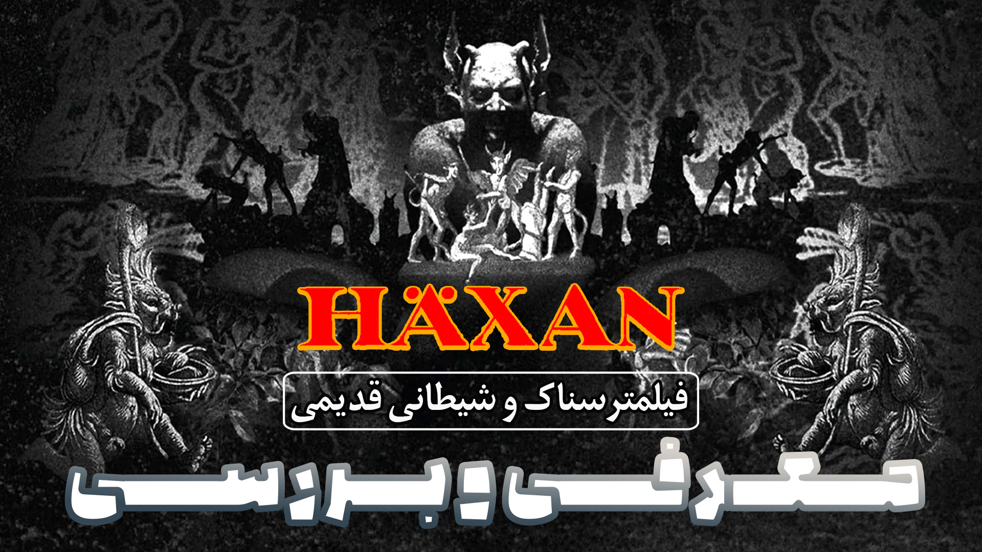 معرفی و بررسی فیلم ترسناک نوستالژیک هکسان Häxan 1992 زمان209ثانیه