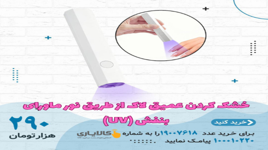 خشک کردن عمیق و فوری لاک از طریق نور ماورای بنفش (UV)