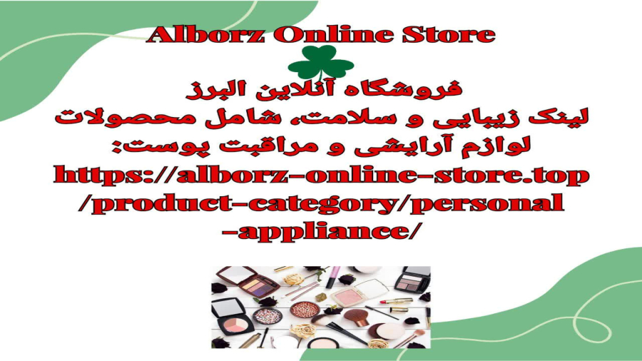 فروش اینترنتی محصولات لوازم آرایشی و مراقبت پوست